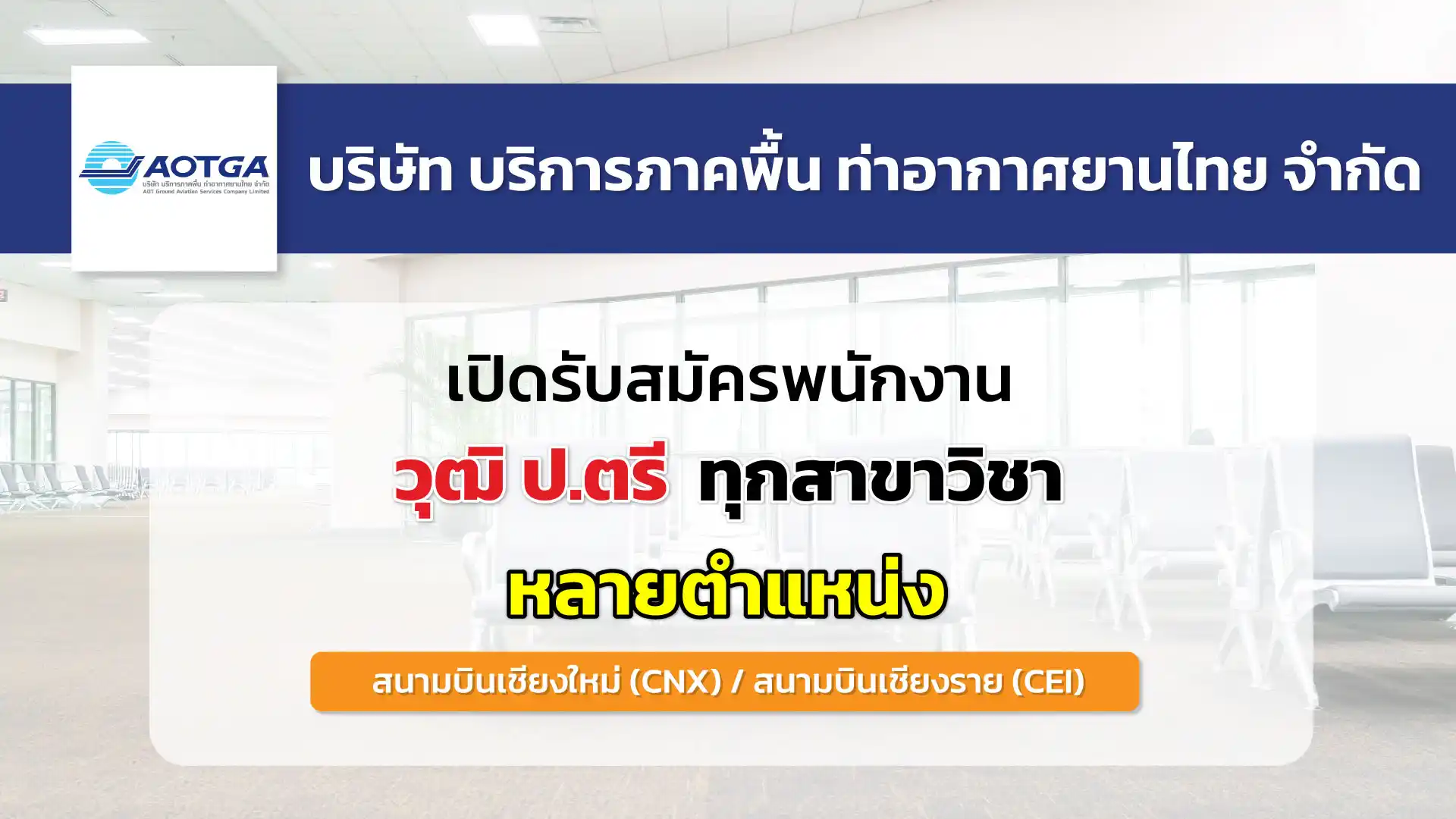 AOTGA เปิดรับสมัครพนักงาน ประจำสนามบินเชียงใหม่และสนามบินเชียงราย