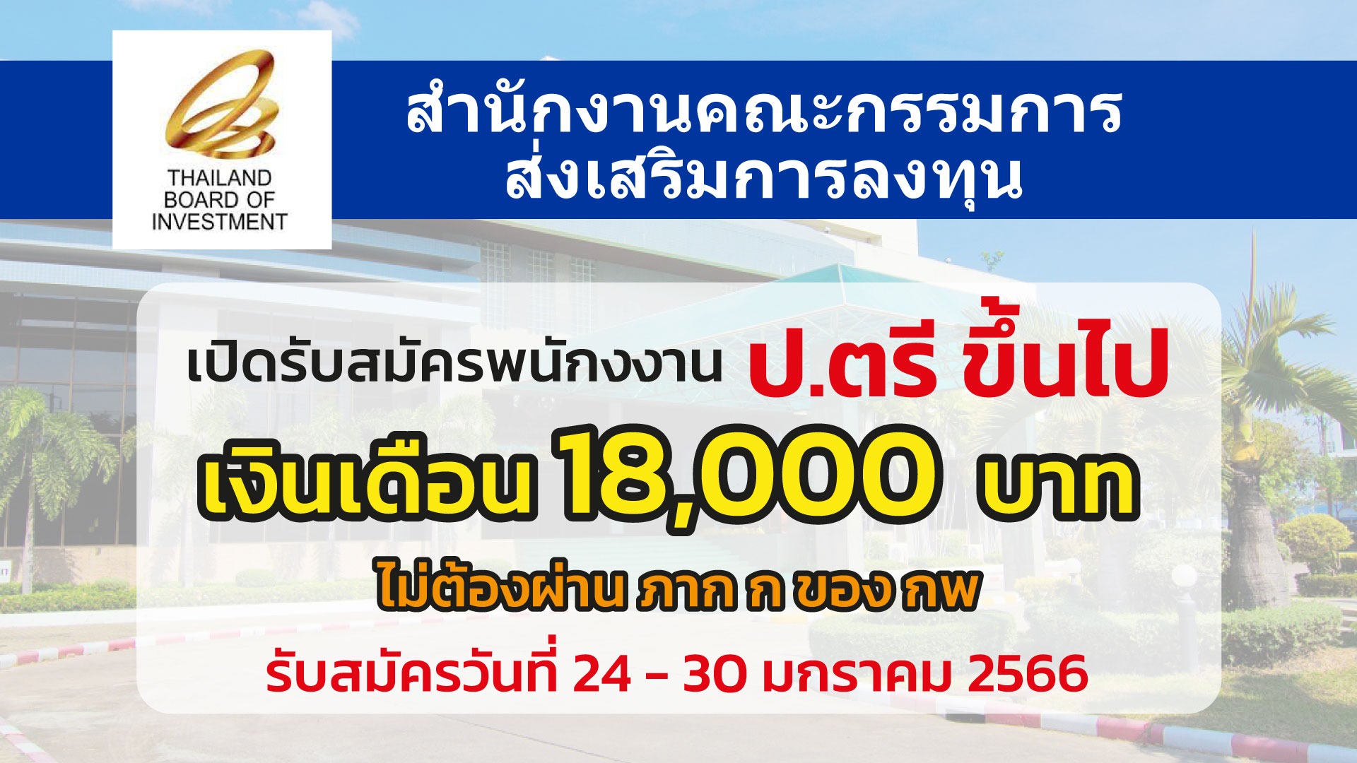 สำนักงานคณะกรรมการส่งเสริมการลงทุน เปิดรับสมัครพนักงาน