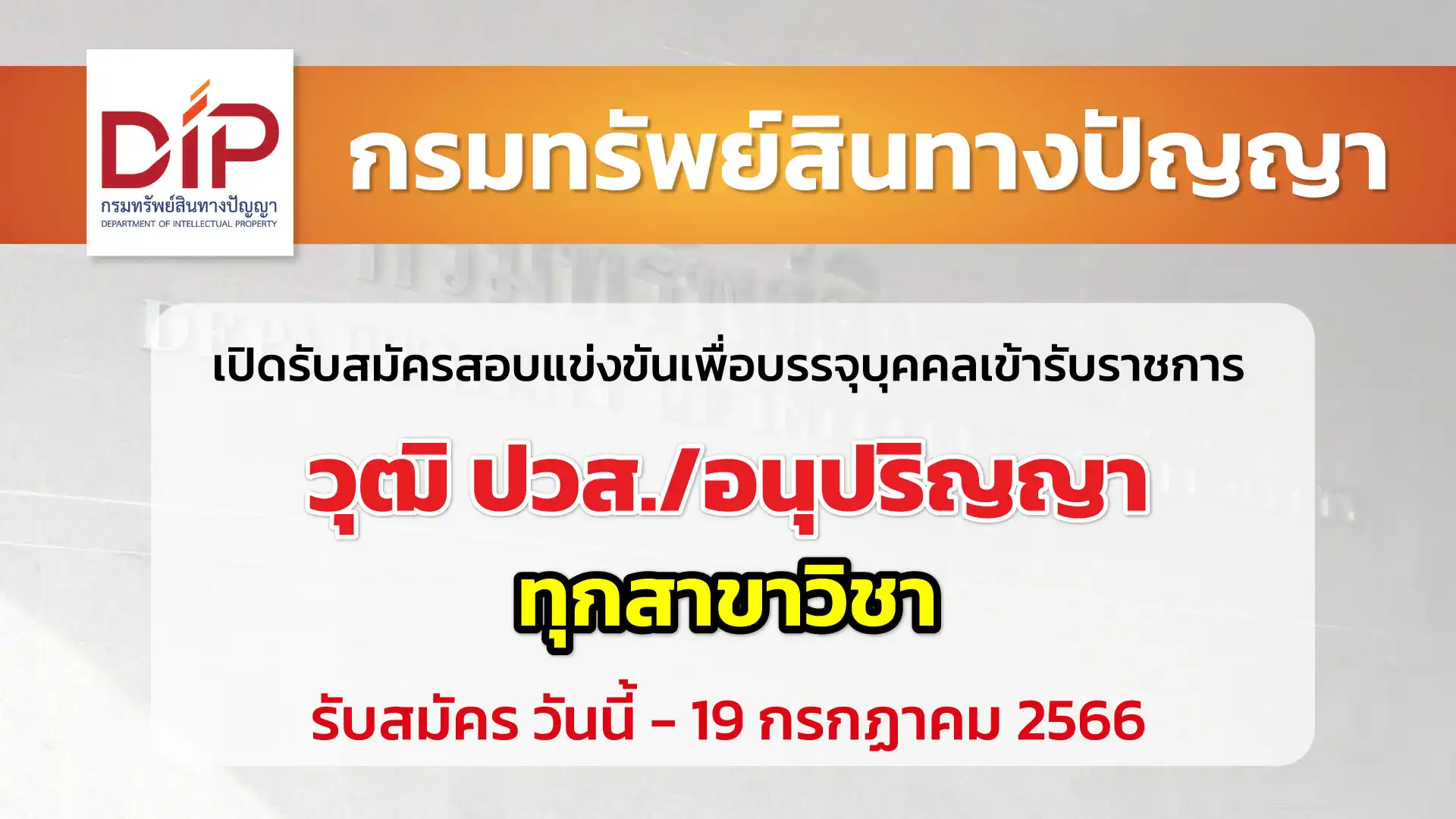 กรมทรัพย์สินทางปัญญา เปิดรับสมัครสอบแข่งขันเพื่อบรรจุบุคคลเข้ารับราชการ