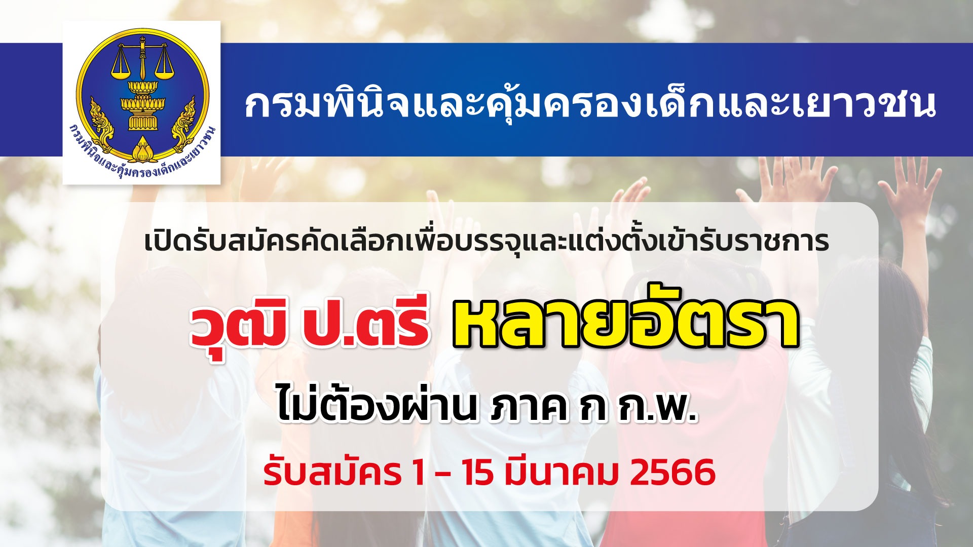 กรมพินิจฯ เปิดรับสมัครคัดเลือกเพื่อบรรจุเข้ารับราชการ หลายอัตรา