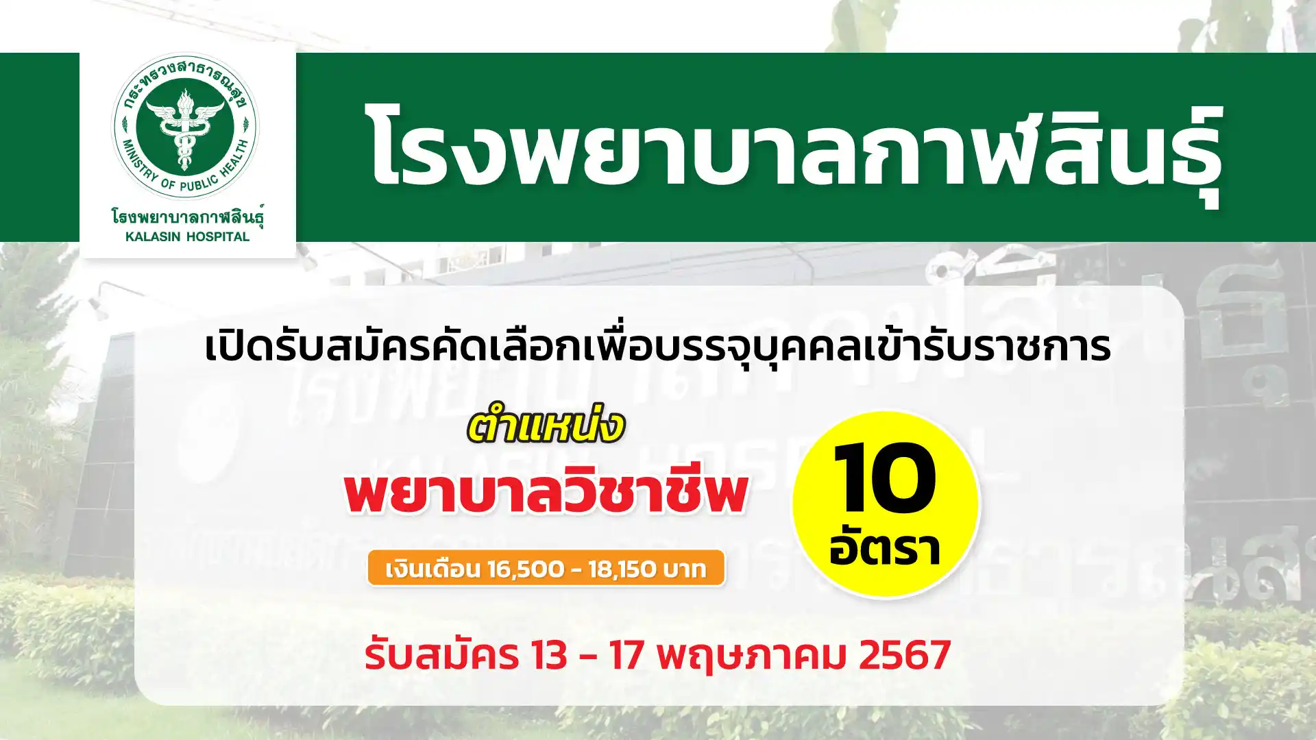 โรงพยาบาลกาฬสินธุ์ รับสมัครคัดเลือกเพื่อบรรจุบุคคลเข้ารับราชการ ตำแหน่งพยาบาลวิชาชีพ หลายอัตรา