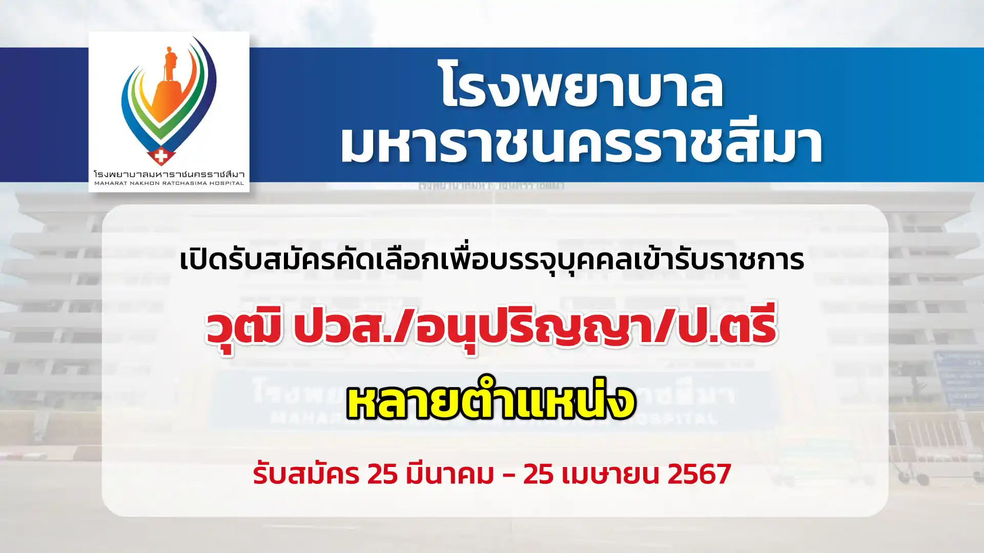 โรงพยาบาลมหาราชนครราชสีมา เปิดรับสมัครคัดเลือกเพื่อบรรจุและแต่งตั้งบุคคลเข้ารับราชการ