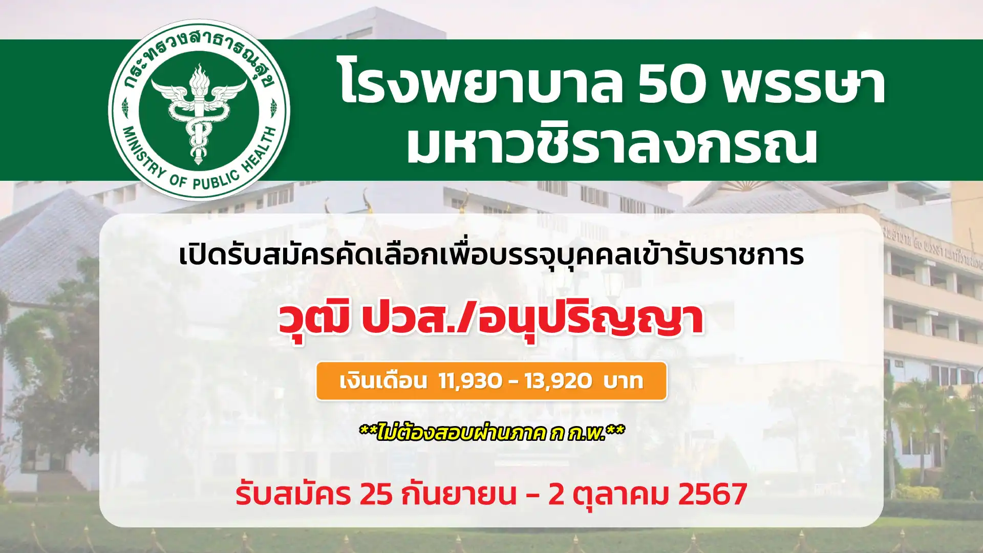 โรงพยาบาล 50 พรรษา มหาวชิราลงกรณ เปิดรับสมัครคัดเลือกเพื่อบรรจุและแต่งตั้งบุคคลเข้ารับราชการ 