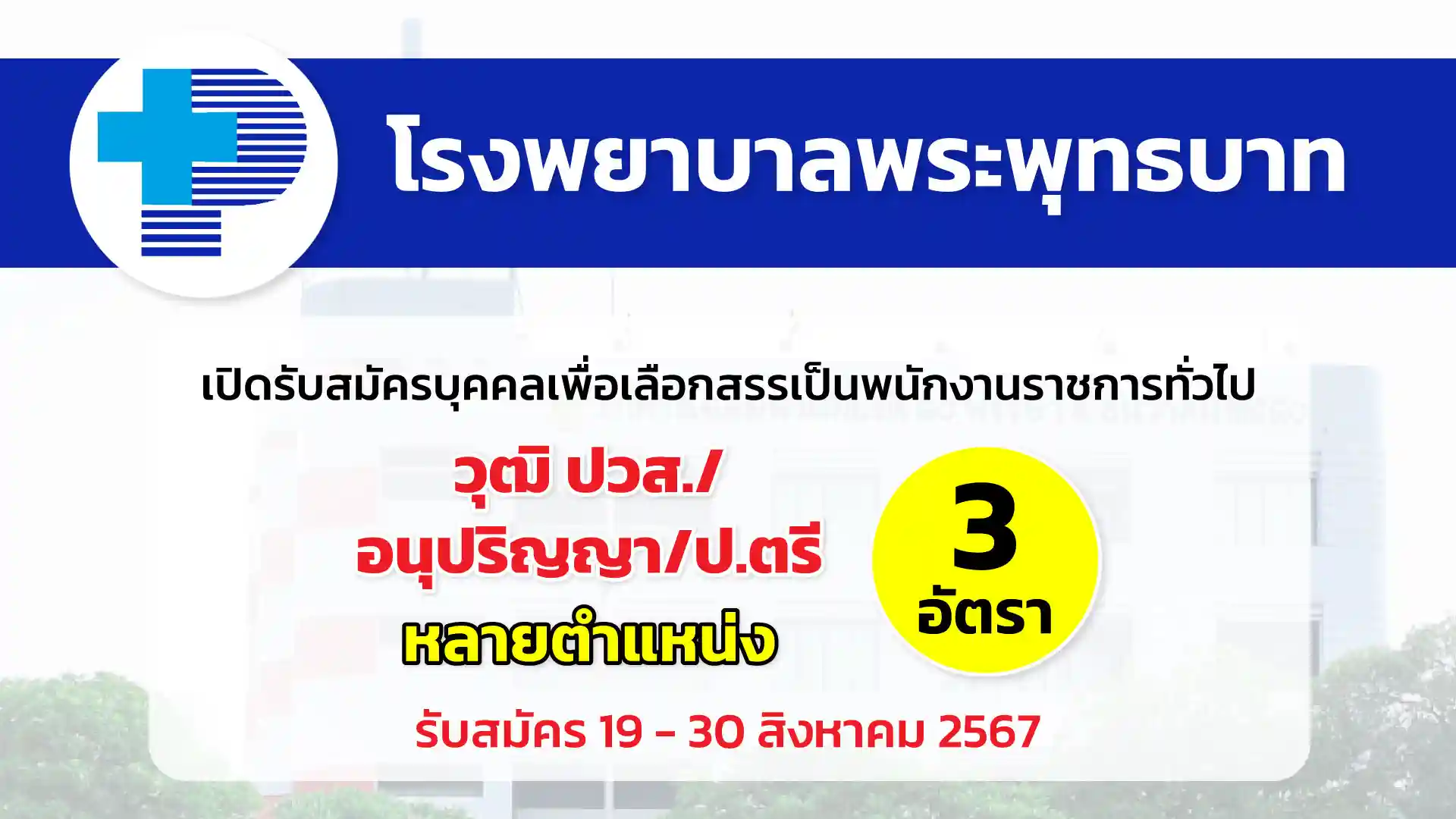 โรงพยาบาลพระพุทธบาท เปิดรับสมัครบุคคลเพื่อเลือกสรรเป็นพนักงานราชการทั่วไป