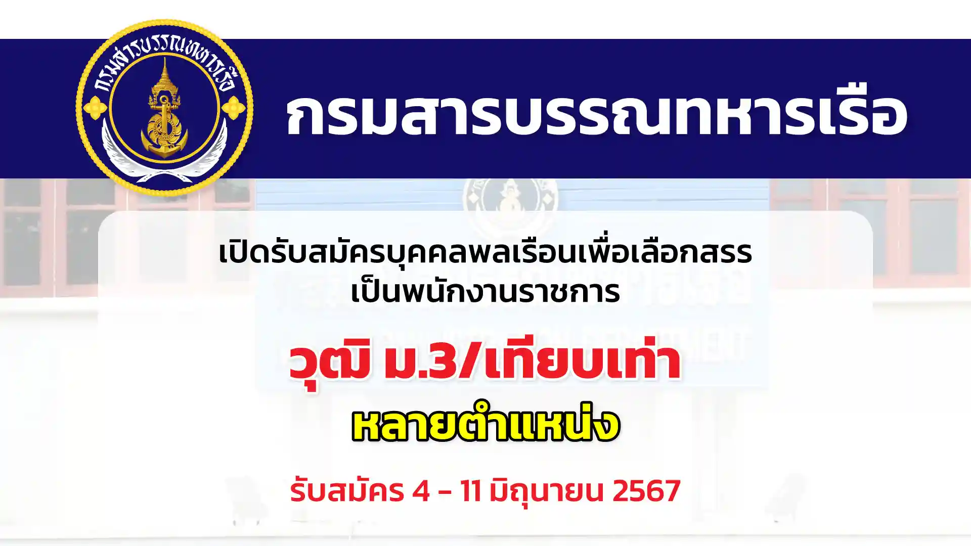 กรมสารบรรณทหารเรือ เปิดรับสมัครบุคคลพลเรือนเพื่อเลือกสรรเป็นพนักงานราชการ