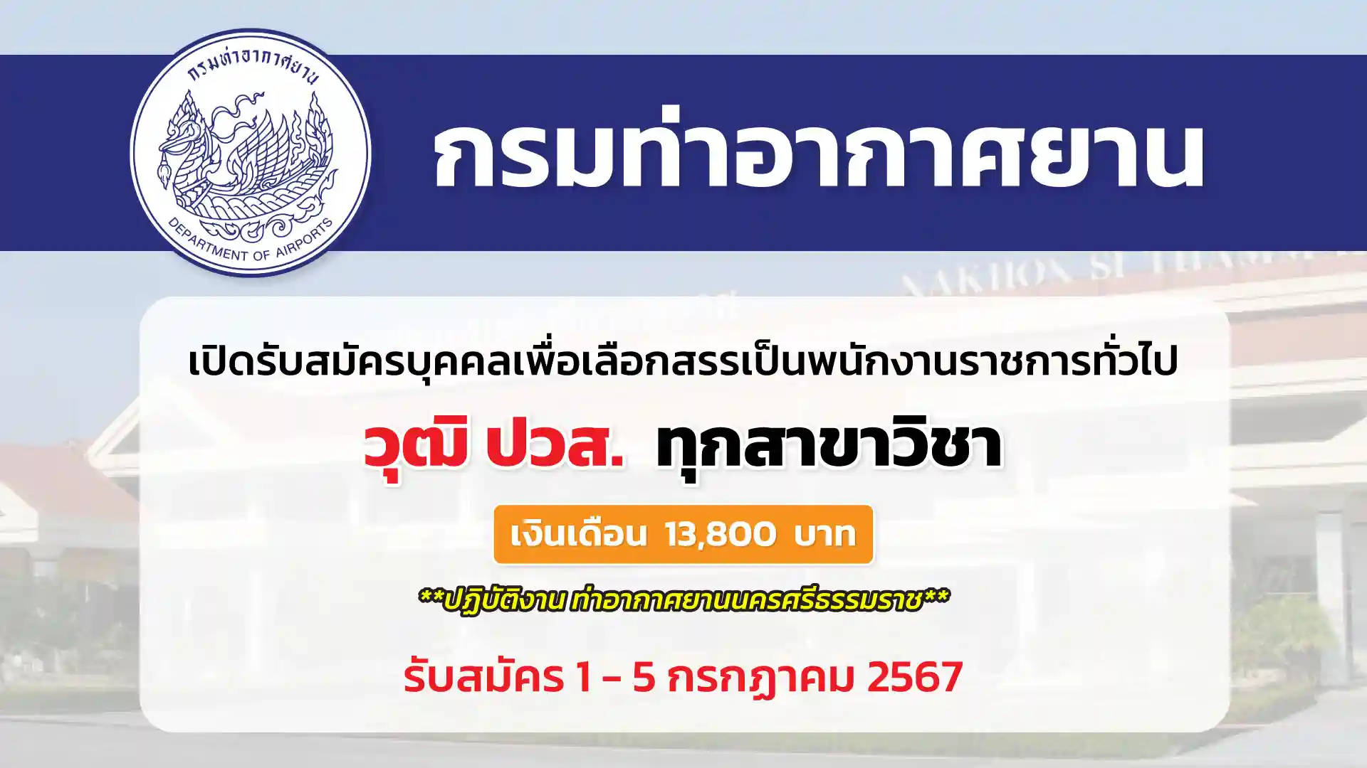 กรมท่าอากาศยาน เปิดรับสมัครบุคคลเพื่อเลือกสรรและจัดจ้างเป็นพนักงานราชการทั่วไป