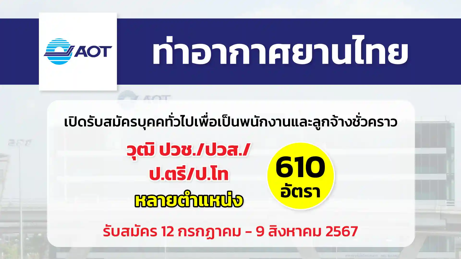 บริษัท ท่าอากาศยานไทย จำกัด (มหาชน) เปิดรับสมัครบุคคลทั่วไปเพื่อคัดเลือกเป็นพนักงานและลูกจ้างชั่วคราว