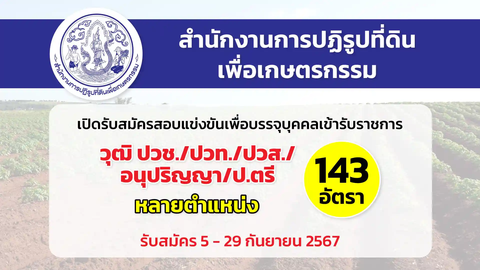 สำนักงานการปฏิรูปที่ดินเพื่อเกษตรกรรม (ส.ป.ก.) เปิดรับสมัครสอบแข่งขันเพื่อบรรจุและแต่งตั้งบุคคลเข้ารับราชการ