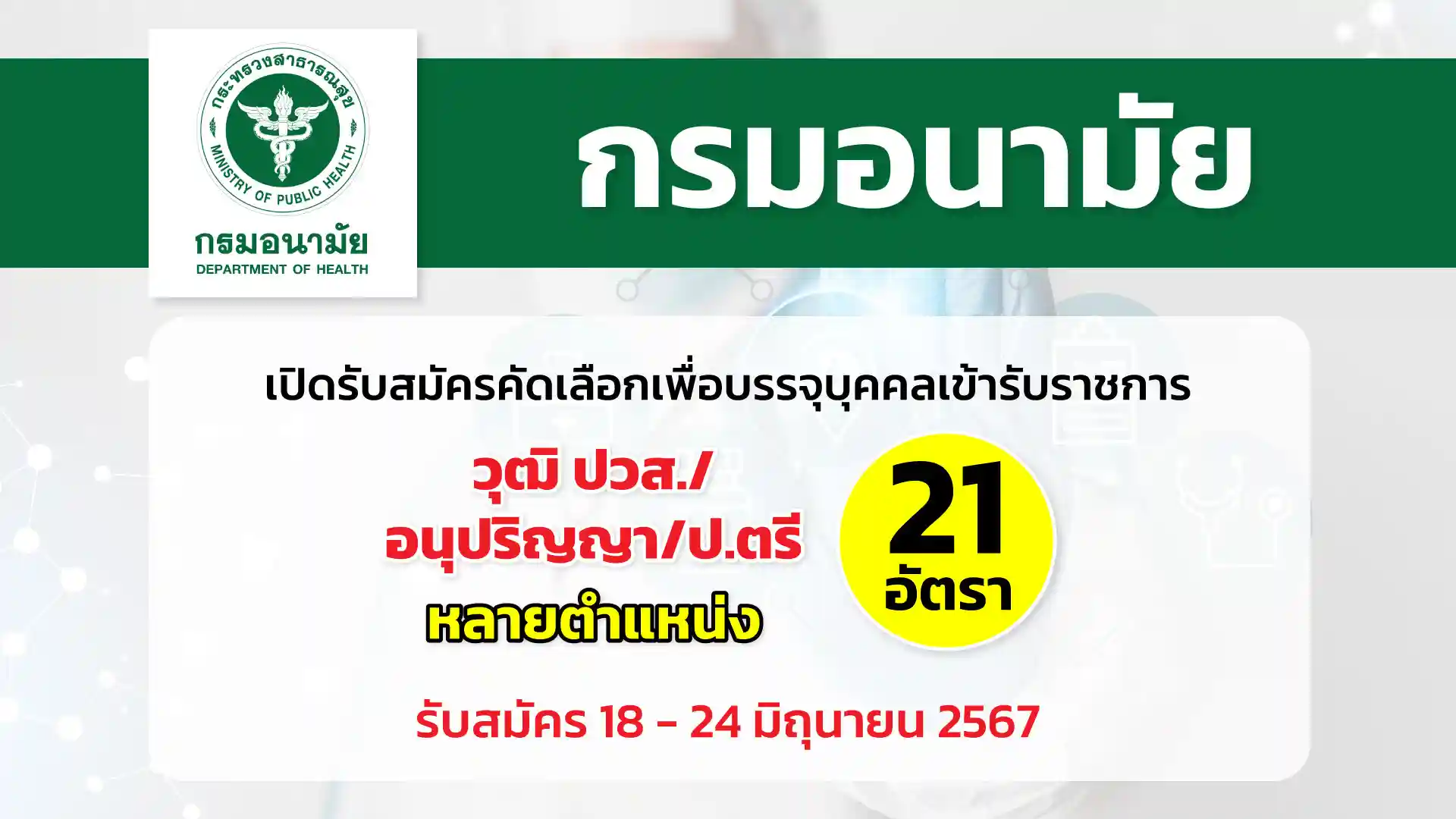 กรมอนามัย เปิดรับสมัครคัดเลือกเพื่อบรรจุและแต่งตั้งบุคคลเข้ารับราชการในตำแหน่งต่างๆ