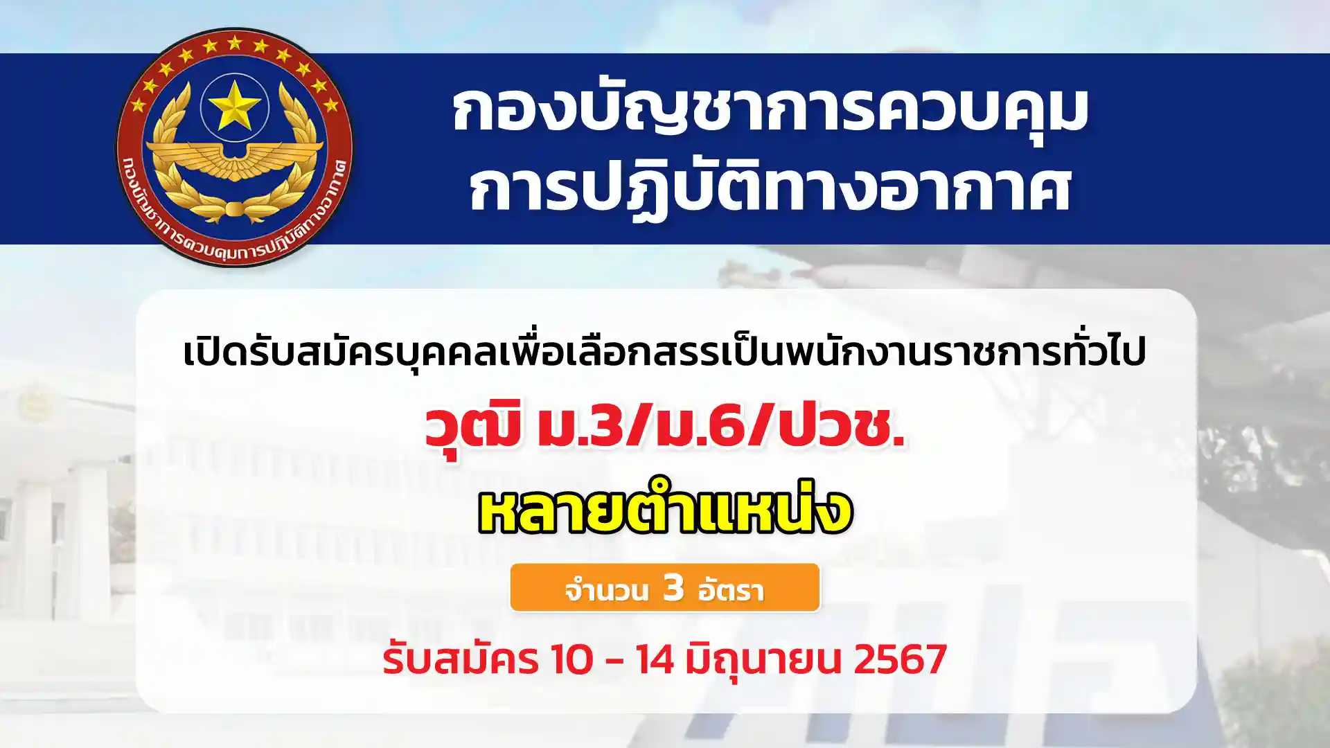 กองบัญชาการควบคุมการปฏิบัติทางอากาศ เปิดรับสมัครบุคคลเพื่อเลือกสรรเป็นพนักงานราชการทั่วไป 