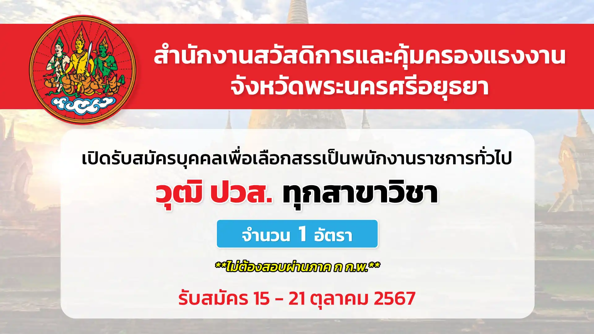 สำนักงานสวัสดิการและคุ้มครองแรงงานจังหวัดพระนครศรีอยุธยา เปิดรับสมัครบุคคลเพื่อเลือกสรรเป็นพนักงานราชการทั่วไป 