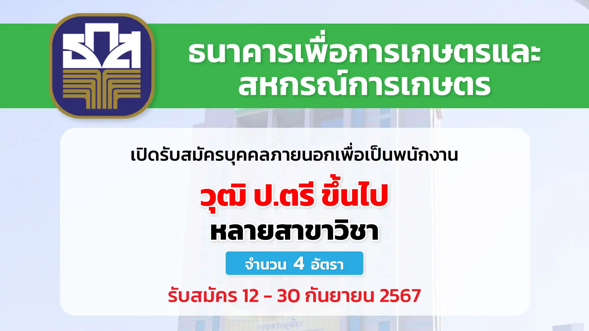 ธนาคารเพื่อการเกษตรและสหกรณ์การเกษตร (ธ.ก.ส.) เปิดรับสมัครบุคคลภายนอกเพื่อเป็นพนักงาน