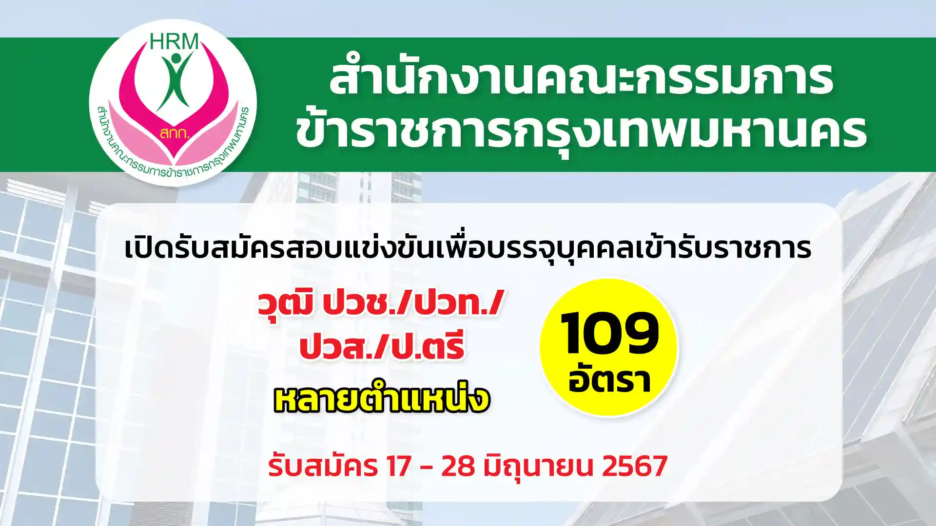 สำนักงานคณะกรรมการข้าราชการกรุงเทพมหานคร เปิดรับสมัครสอบแข่งขันเพื่อบรรจุและแต่งตั้งบุคคลเข้ารับราชการเป็นข้าราชการกรุงเทพมหานครสามัญ