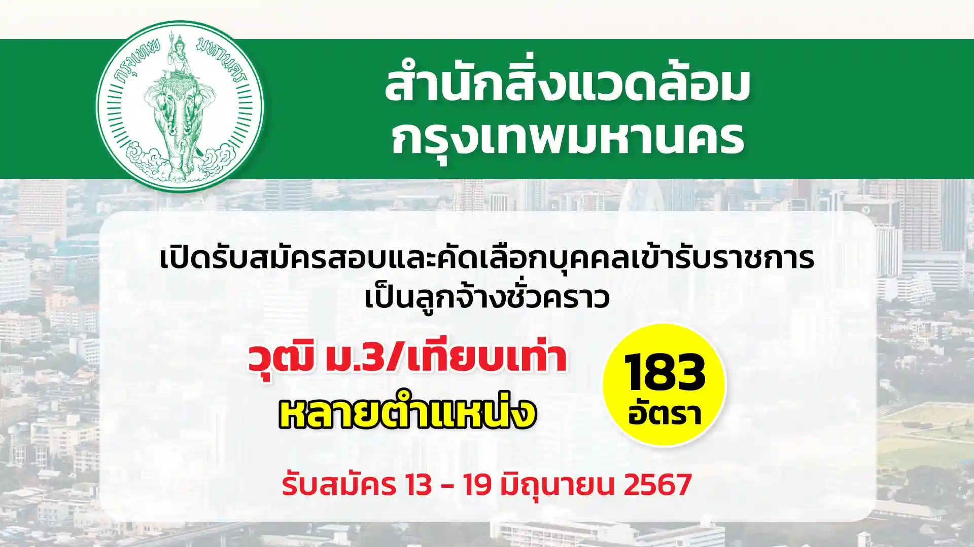 สำนักสิ่งแวดล้อม กรุงเทพมหานคร เปิดรับสมัครสอบและคัดเลือกบุคคลเข้ารับราชการเป็นลูกจ้างชั่วคราว