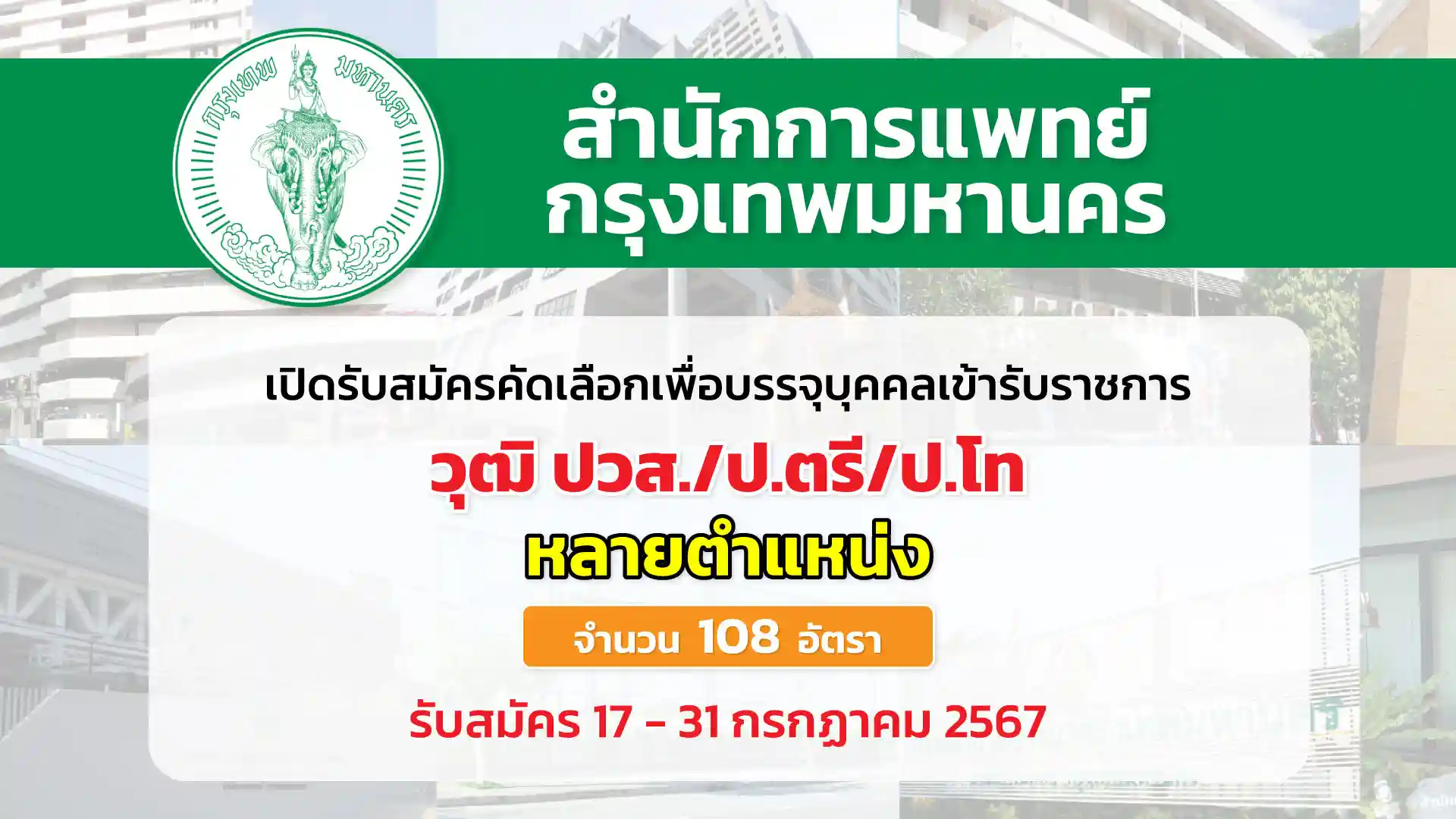 สำนักการแพทย์ กรุงเทพมหานคร เปิดรับสมัครคัดเลือกเพื่อบรรจุและแต่งตั้งบุคคลเข้ารับราชการ เป็นข้าราชการกรุงเทพมหานครสามัญ