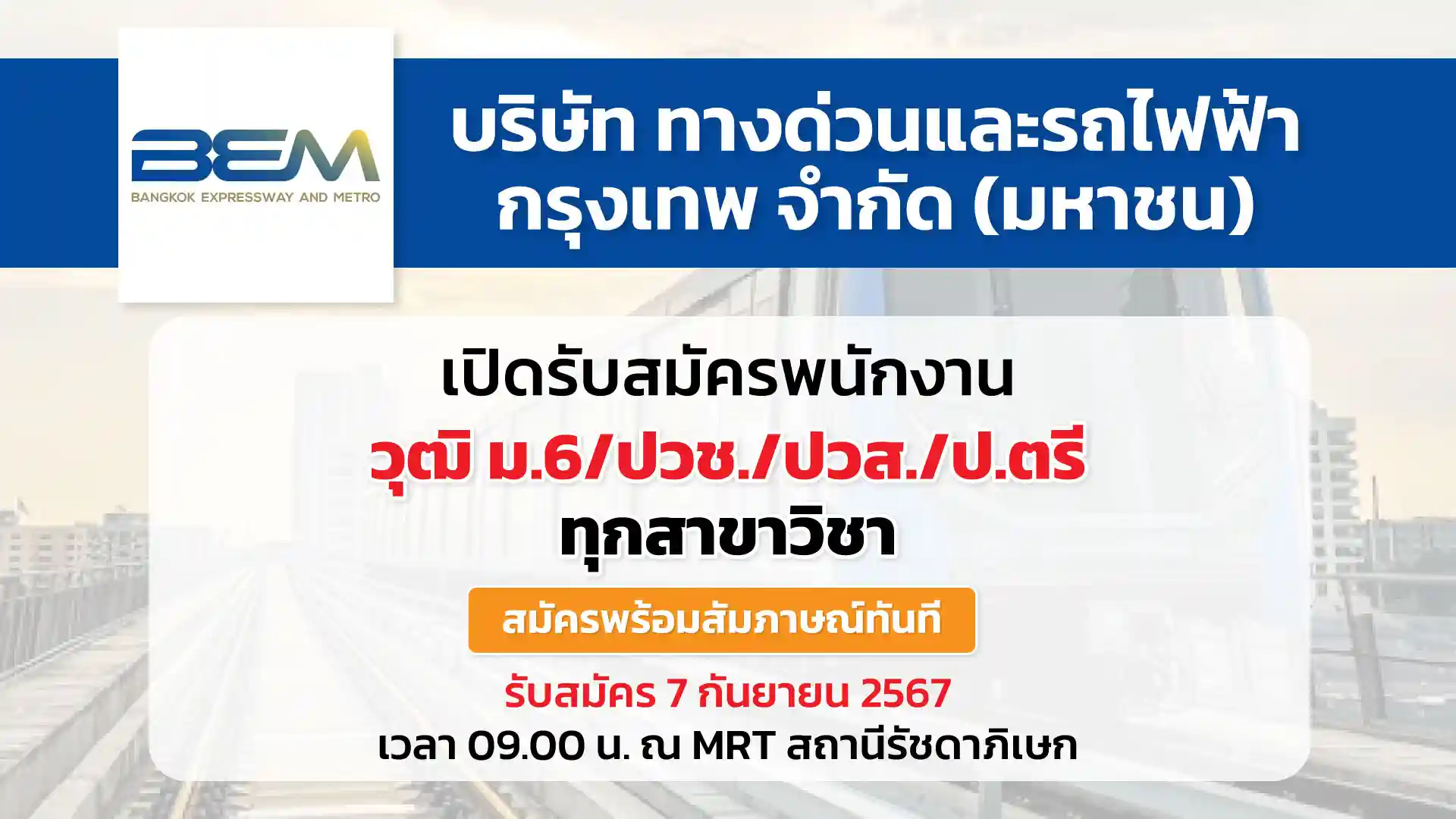 บริษัท ทางด่วนและรถไฟฟ้ากรุงเทพ จำกัด (มหาชน) เปิดรับสมัครพนักงาน