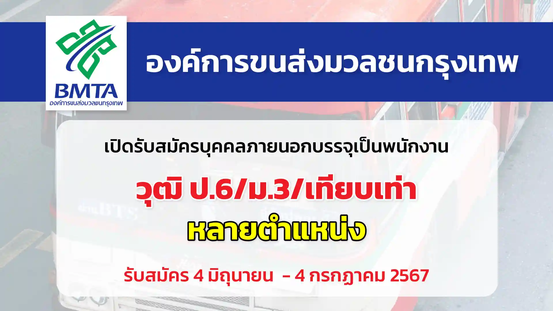 องค์การขนส่งมวลชนกรุงเทพ เปิดรับสมัครบุคคลภายนอกบรรจุเป็นพนักงานขับรถ และพนักงานเก็บค่าโดยสาร