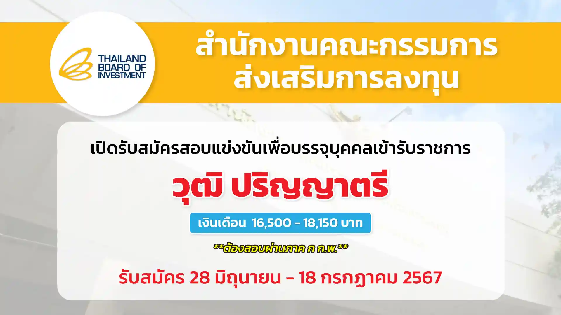 สำนักงานคณะกรรมการส่งเสริมการลงทุน เปิดรับสมัครสอบแข่งขันเพื่อบรรจุและแต่งตั้งบุคคลเข้ารับราชการ