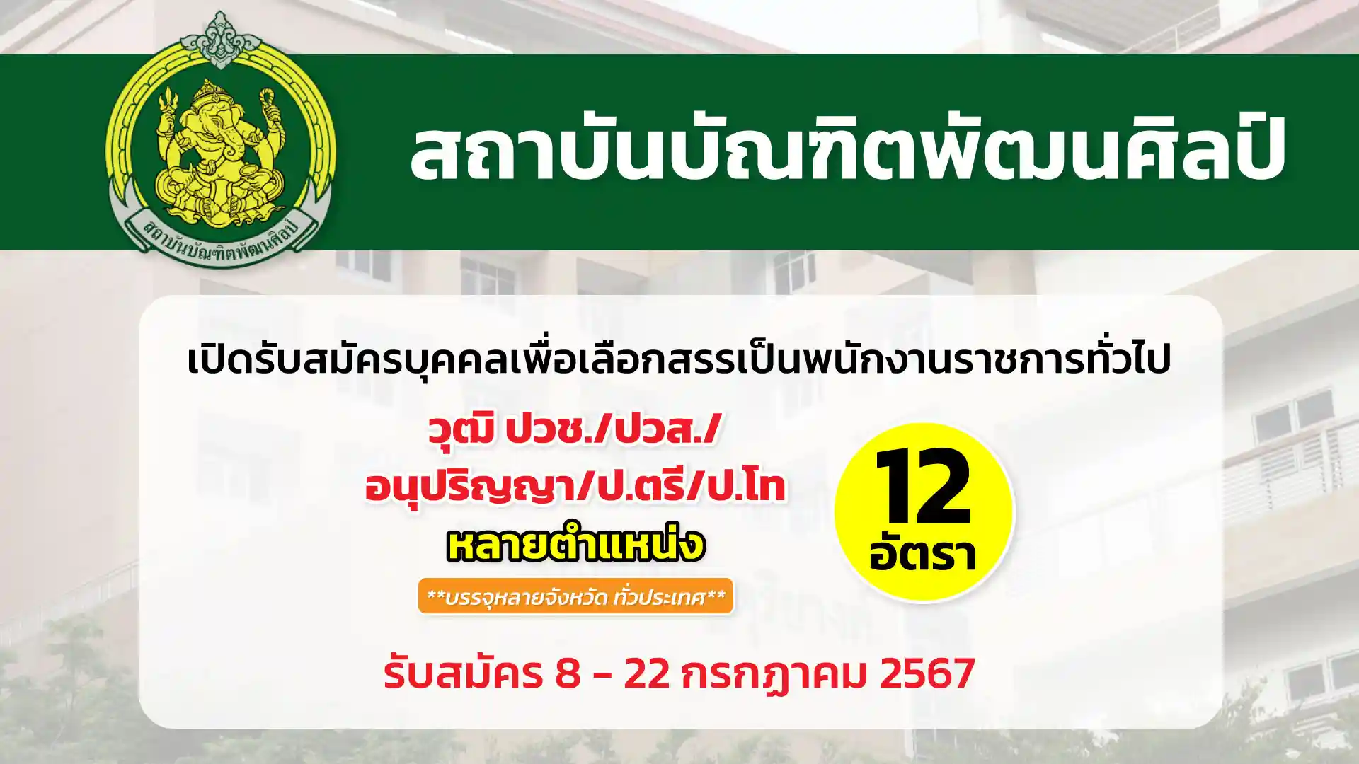 สถาบันบัณฑิตพัฒนศิลป์ เปิดรับสมัครบุคคลเพื่อเลือกสรรเป็นพนักงานราชการทั่วไป