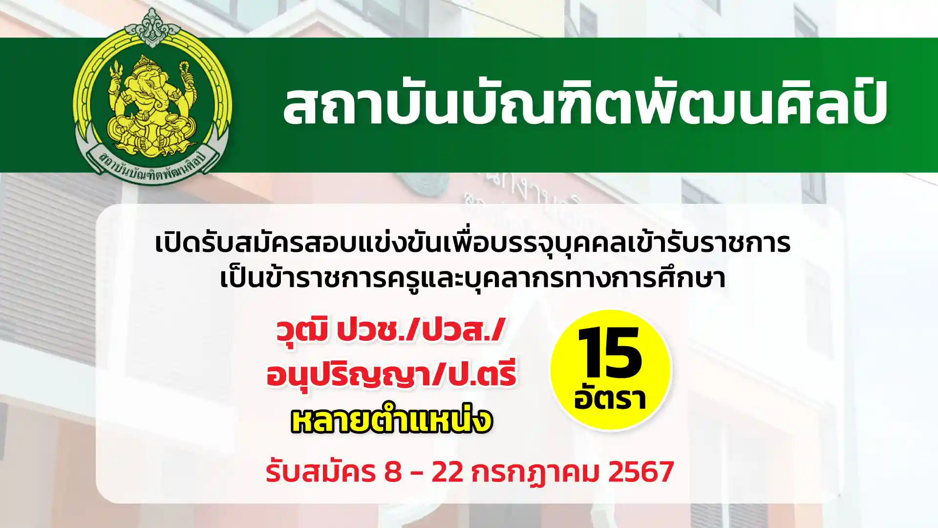 สถาบันบัณฑิตพัฒนศิลป์ เปิดรับสมัครสอบแข่งขันเพื่อบรรจุบุคคลเข้ารับราชการเป็นข้าราชการครูและบุคลากรทางการศึกษา