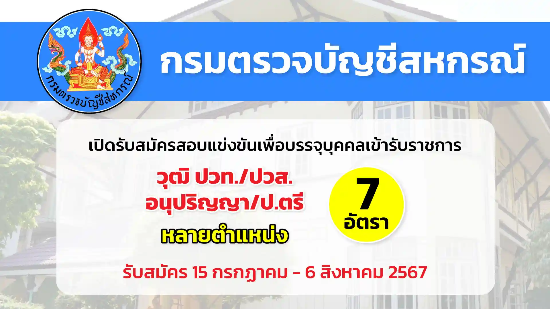 กรมตรวจบัญชีสหกรณ์ เปิดรับสมัครสอบแข่งขันเพื่อบรรจุและแต่งตั้งบุคคลเข้ารับราชการ