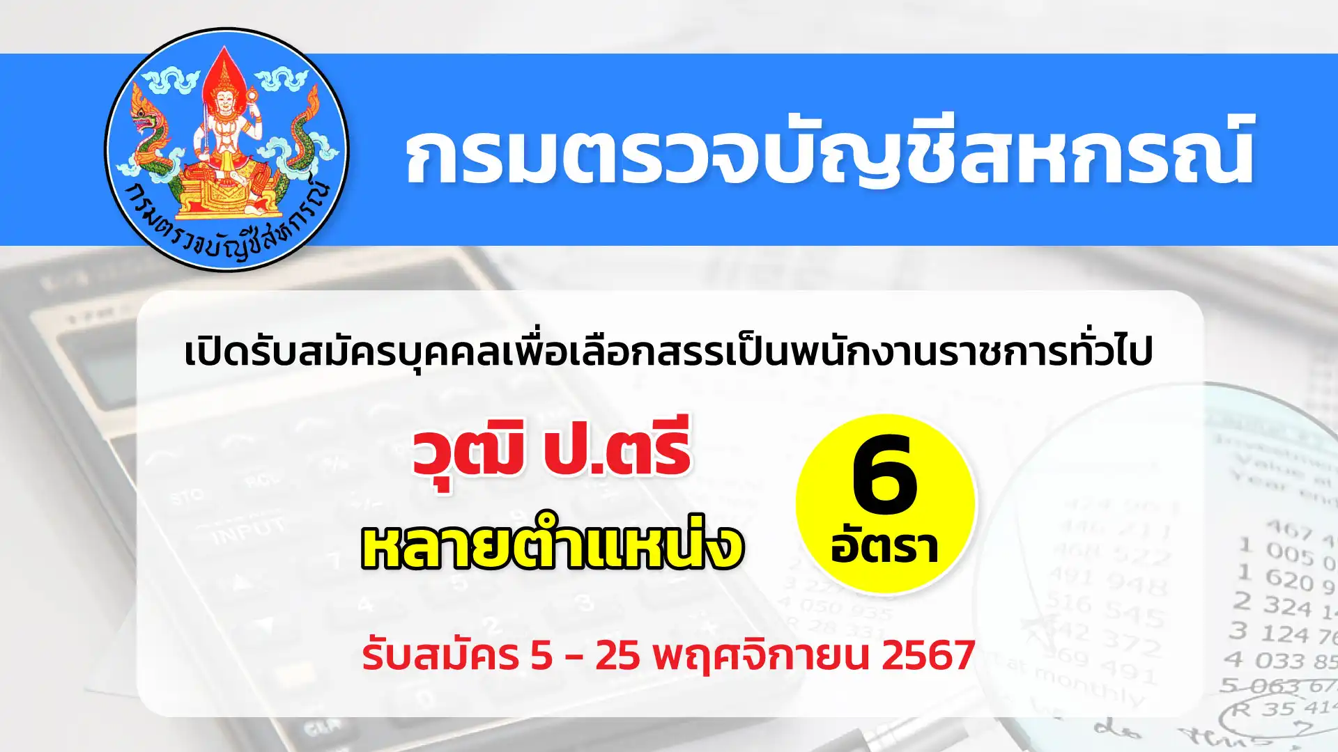 กรมตรวจบัญชีสหกรณ์ เปิดรับสมัครบุคคลเพื่อเลือกสรรเป็นพนักงานราชการทั่วไป