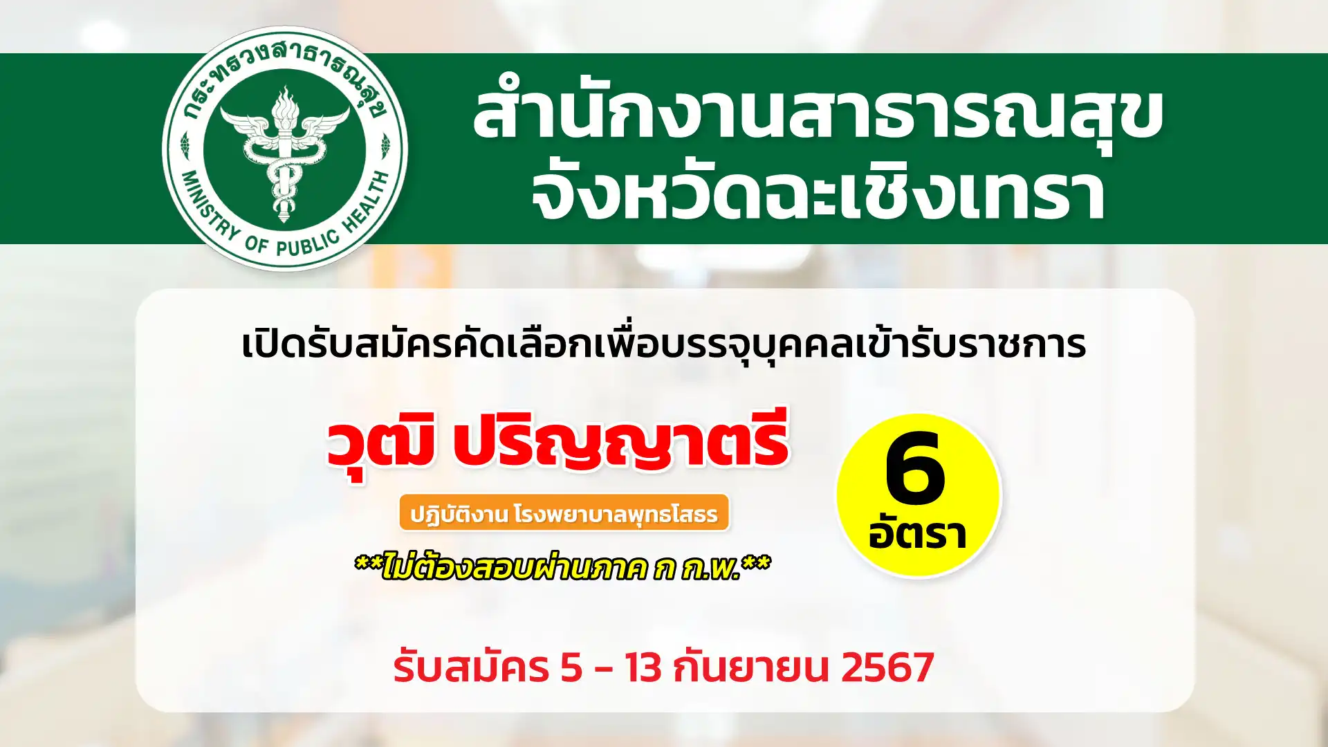 สำนักงานสาธารณสุขจังหวัดฉะเชิงเทรา เปิดรับสมัครคัดเลือกเพื่อบรรจุและแต่งตั้งบุคคลเข้ารับราชการ