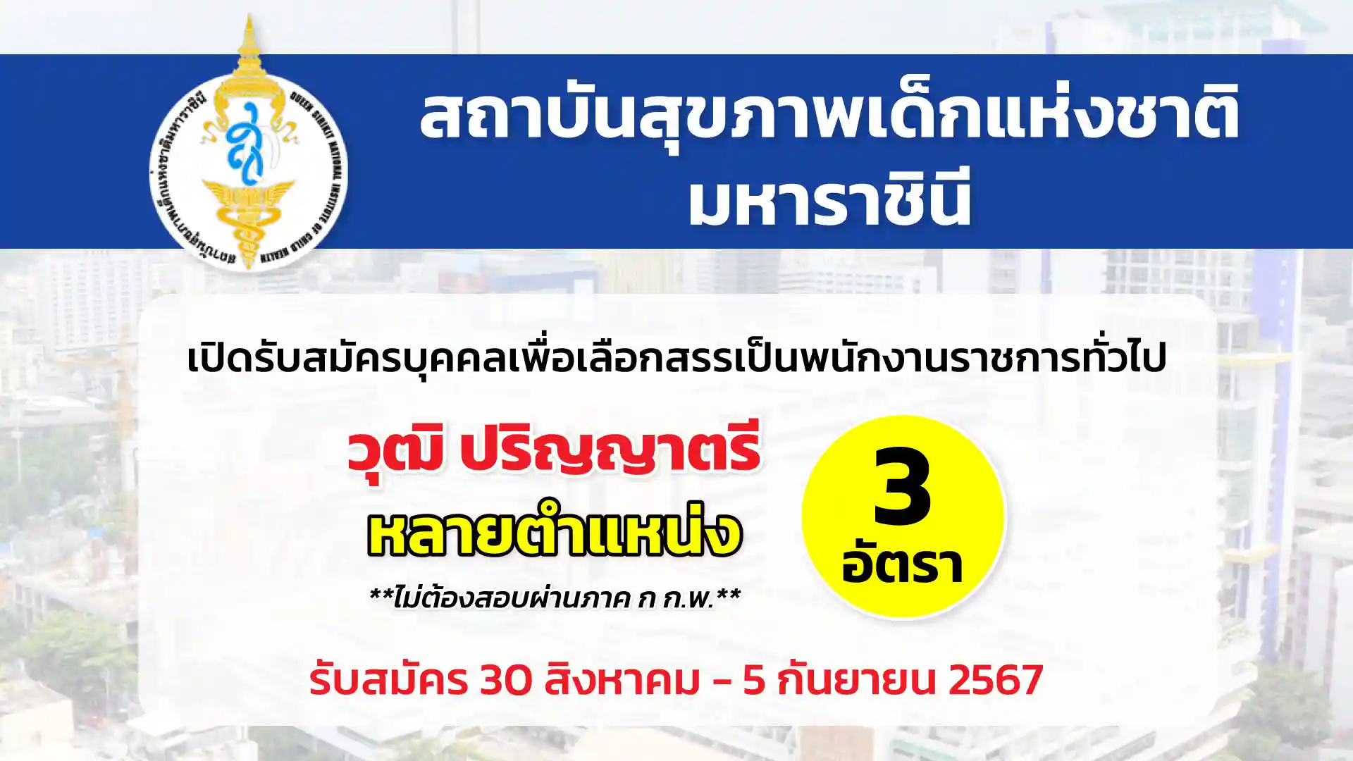 สถาบันสุขภาพเด็กแห่งชาติมหาราชินี เปิดรับสมัครบุคคลเพื่อเลือกสรรเป็นพนักงานราชการทั่วไป