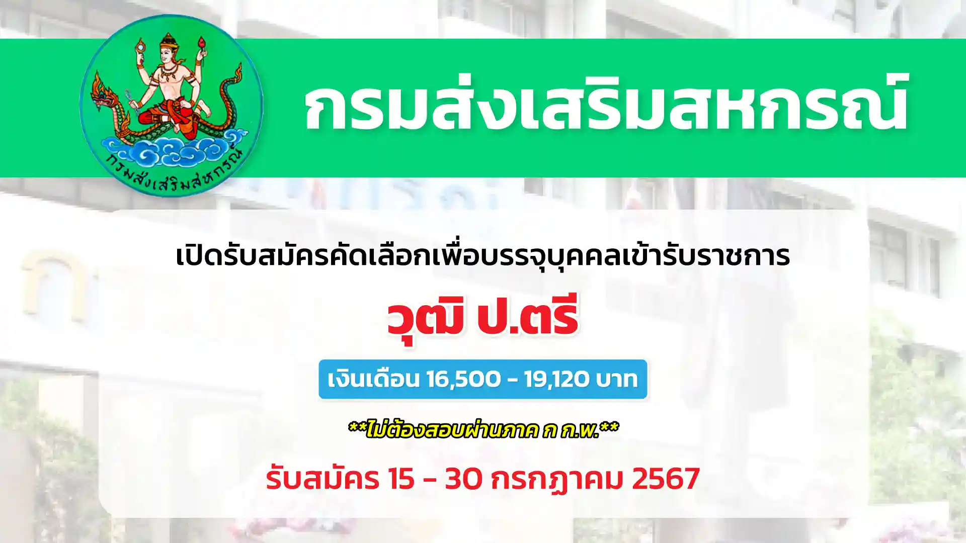 กรมส่งเสริมสหกรณ์ เปิดรับสมัครคัดเลือกเพื่อบรรจุและแต่งตั้งบุคคลเข้ารับราชการ