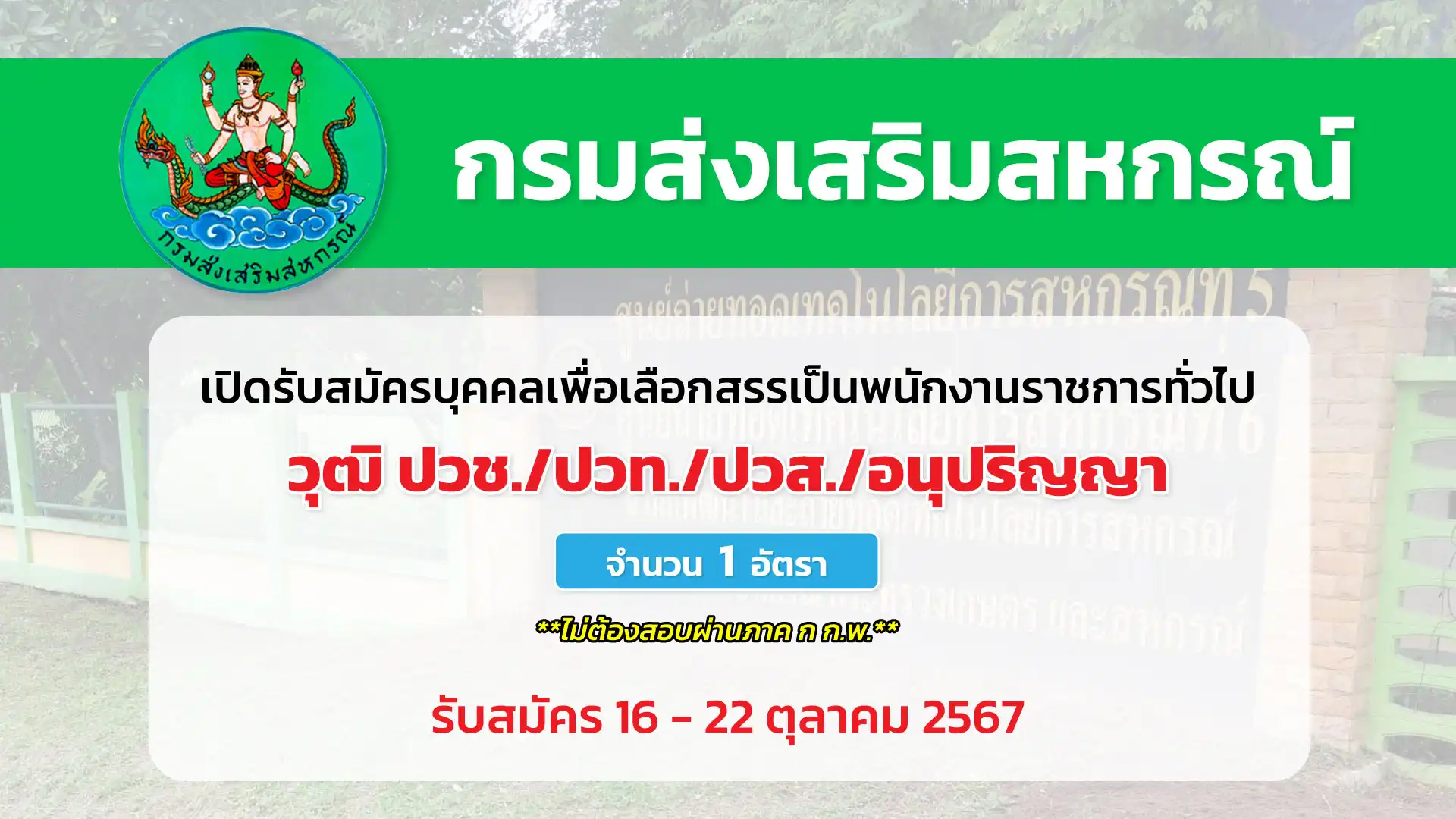 กรมส่งเสริมสหกรณ์ เปิดรับสมัครบุคคลเพื่อเลือกสรรเป็นพนักงานราชการทั่วไป ตำแหน่ง เจ้าพนักงานโสตทัศนศึกษา