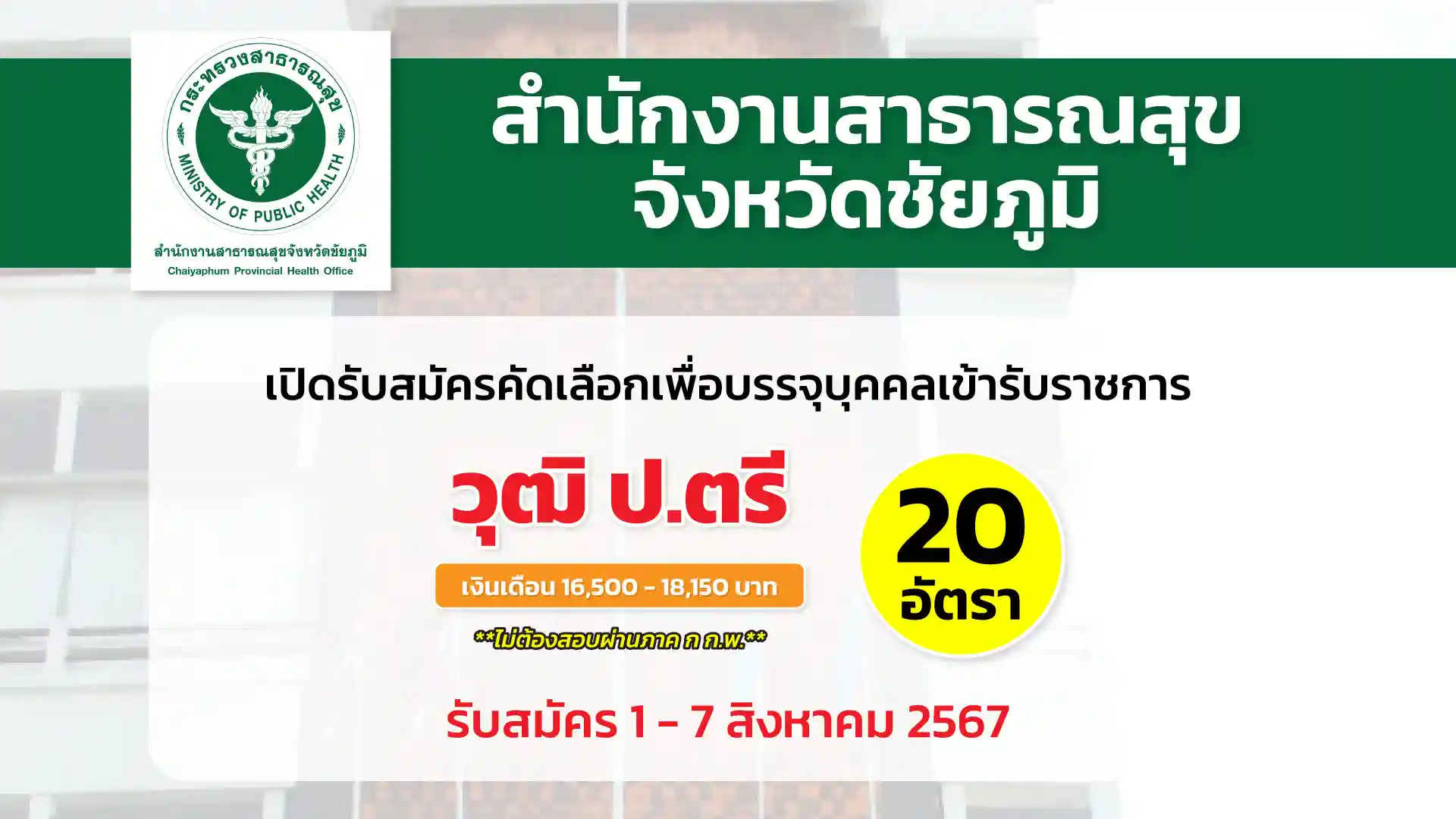 สำนักงานสาธารณสุขจังหวัดชัยภูมิ เปิดรับสมัครคัดเลือกเพื่อบรรจุและแต่งตั้งบุคคลเข้ารับราชการ