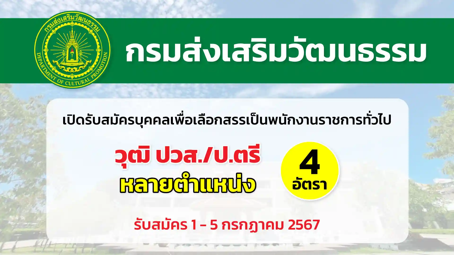 กรมส่งเสริมวัฒนธรรม เปิดรับสมัครบุคคลเพื่อเลือกสรรเป็นพนักงานราชการทั่วไป