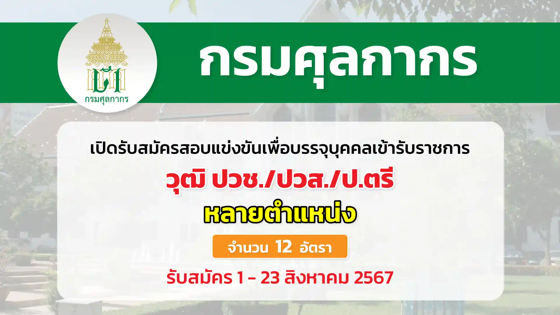 กรมศุลกากร เปิดรับสมัครสอบแข่งขันเพื่อบรรจุและแต่งตั้งบุคคลเข้ารับราชการ