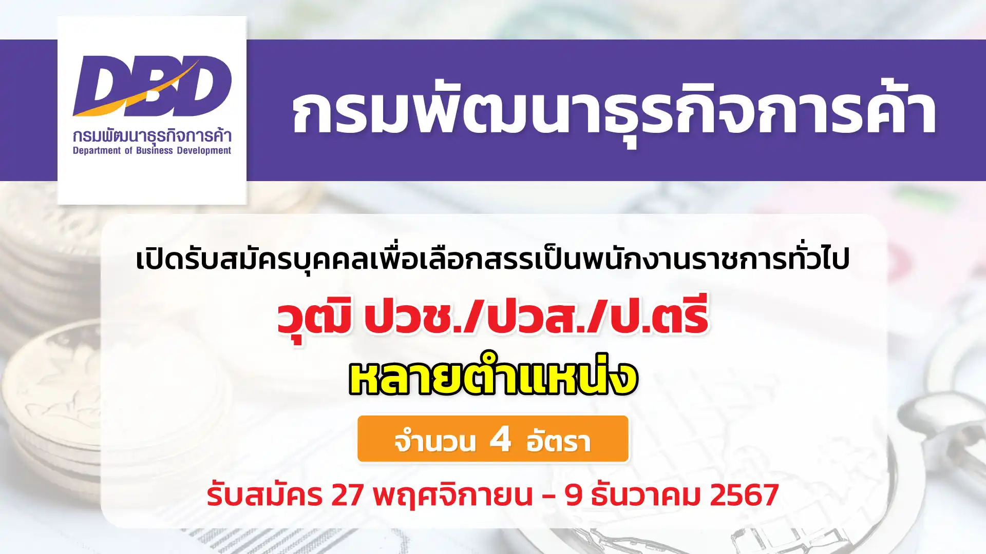 กรมพัฒนาธุรกิจการค้า เปิดรับสมัครบุคคลเพื่อเลือกสรรเป็นพนักงานราชการทั่วไป