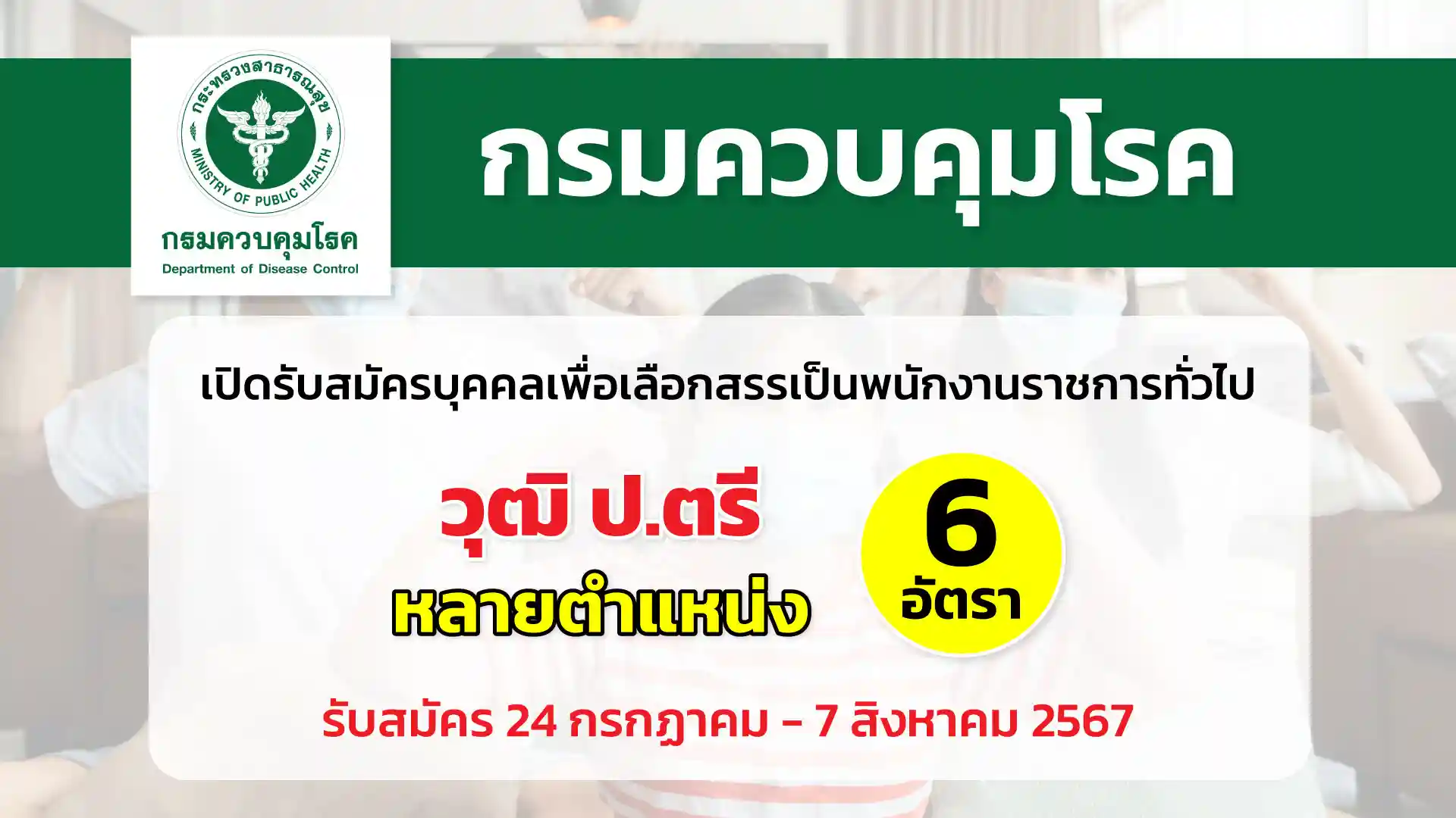 กรมควบคุมโรค เปิดรับสมัครบุคคลเพื่อเลือกสรรเป็นพนักงานราชการทั่วไป