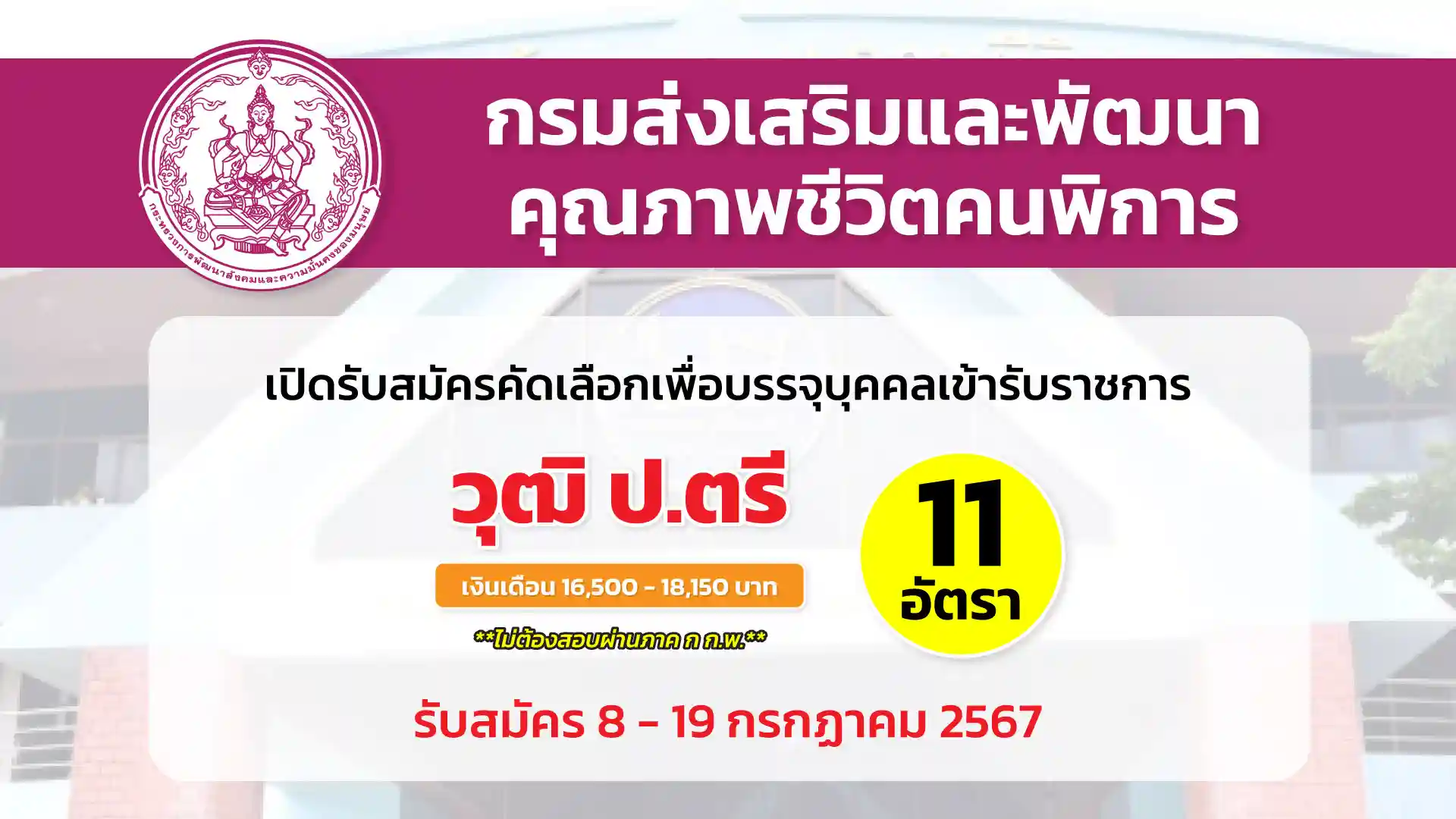 กรมส่งเสริมและพัฒนาคุณภาพชีวิตคนพิการ เปิดรับสมัครคัดเลือกบุคคลเพื่อบรรจุและแต่งตั้งเข้ารับราชการ