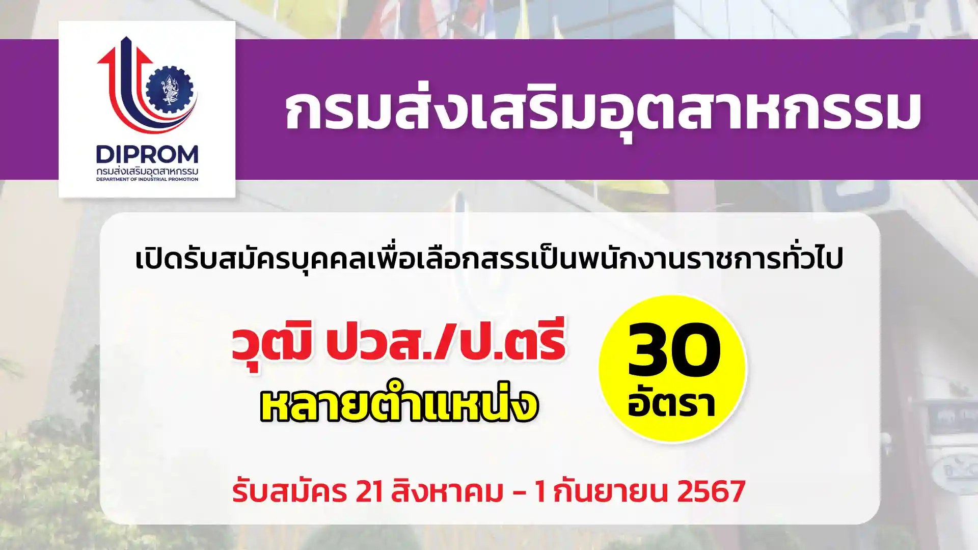 กรมส่งเสริมอุตสาหกรรม เปิดรับสมัครบุคคลเพื่อเลือกสรรเป็นพนักงานราชการทั่วไป