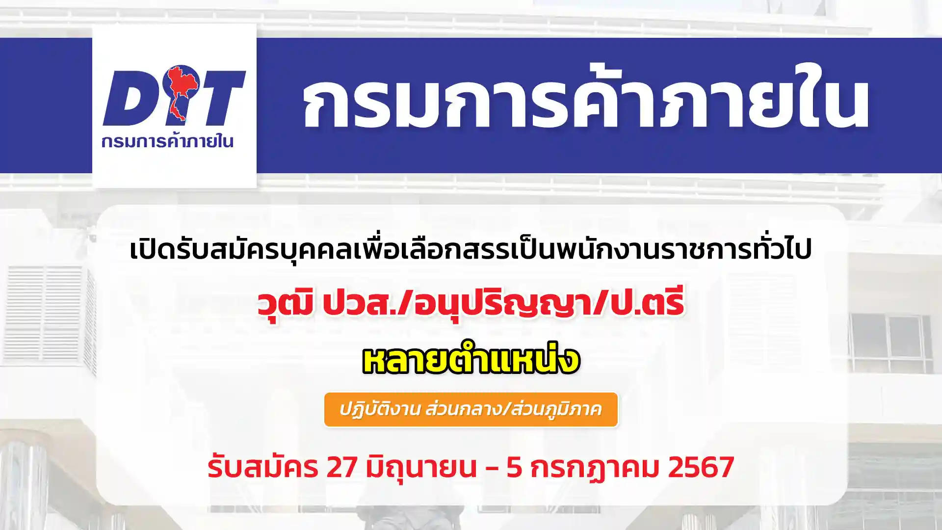 กรมการค้าภายใน เปิดรับสมัครบุคคลเพื่อเลือกสรรเป็นพนักงานราชการทั่วไป