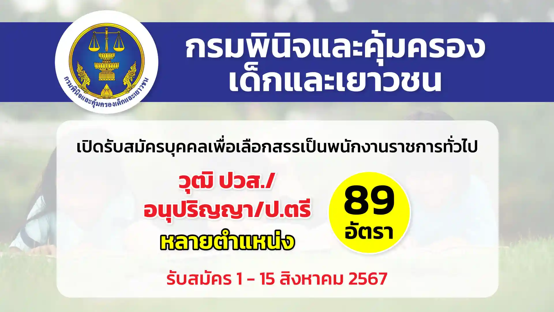 กรมพินิจและคุ้มครองเด็กและเยาวชน เปิดรับสมัครบุคคลเพื่อเลือกสรรและจัดจ้างเป็นพนักงานราชการทั่วไป