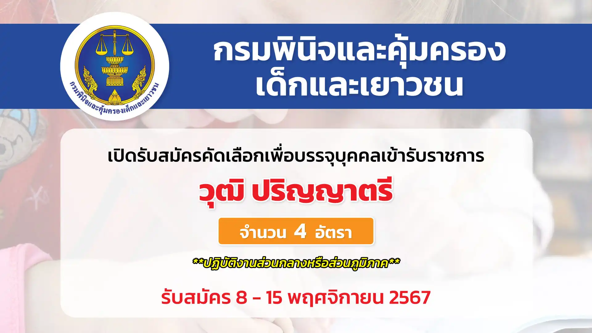 กรมพินิจและคุ้มครองเด็กและเยาวชน เปิดรับสมัครคัดเลือกเพื่อบรรจุและแต่งตั้งบุคคลเข้ารับราชการ