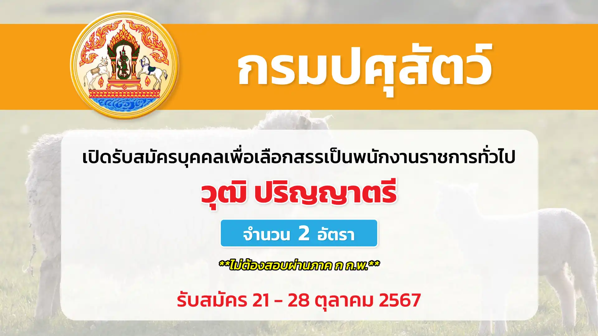 กรมปศุสัตว์ เปิดรับสมัครบุคคลเพื่อเลือกสรรเป็นพนักงานราชการทั่วไป ตำแหน่ง นิติกร