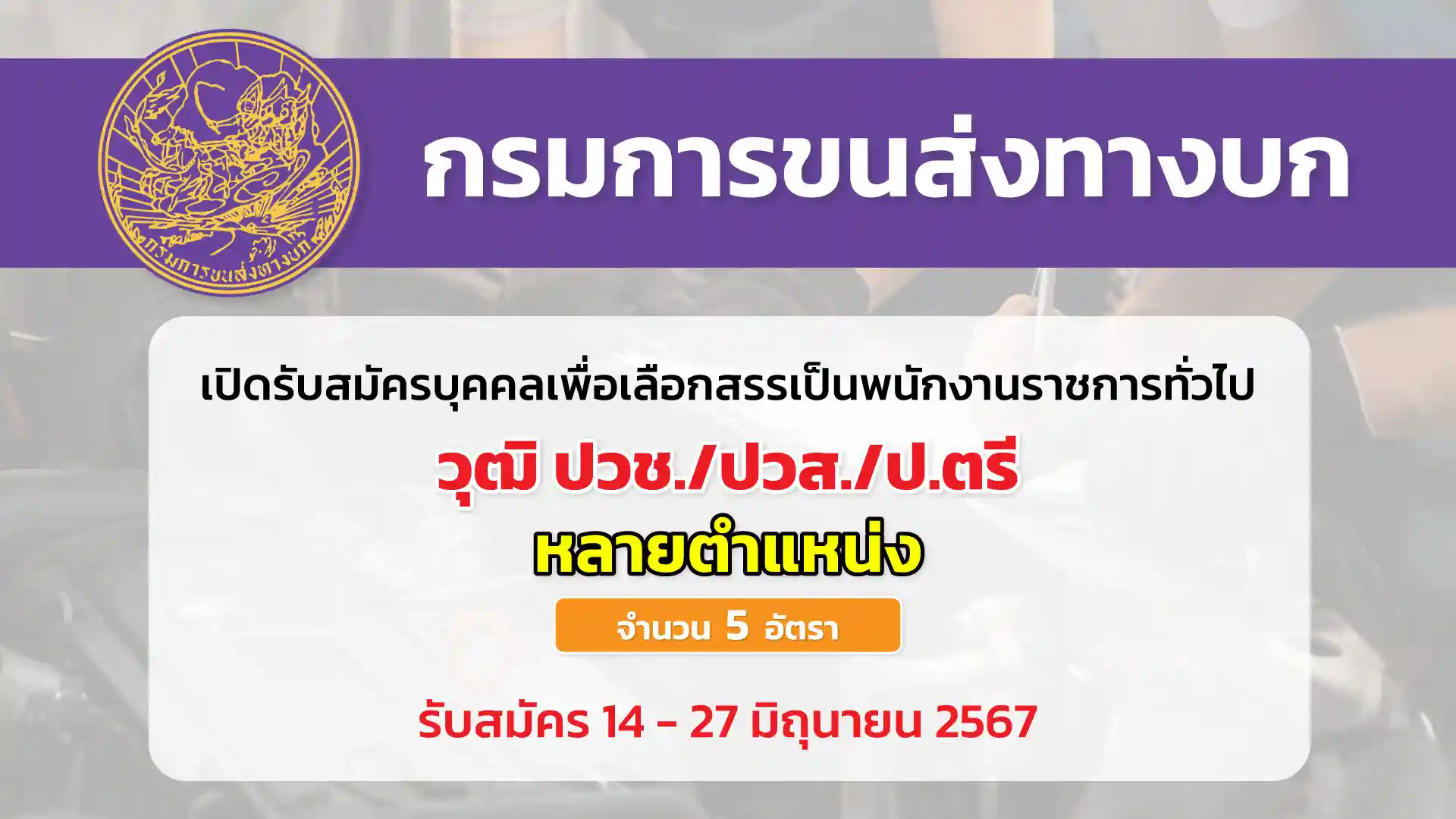 กรมการขนส่งทางบก เปิดรับสมัครบุคคลเพื่อเลือกสรรเป็นพนักงานราชการทั่วไป