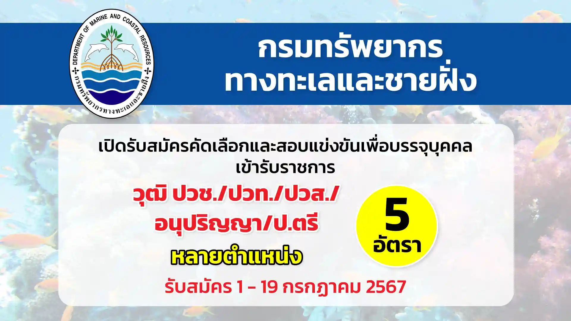 กรมทรัพยากรทางทะเลและชายฝั่ง เปิดรับสมัครคัดเลือกและสอบแข่งขันเพื่อบรรจุและแต่งตั้งบุคคลเข้ารับราชการ