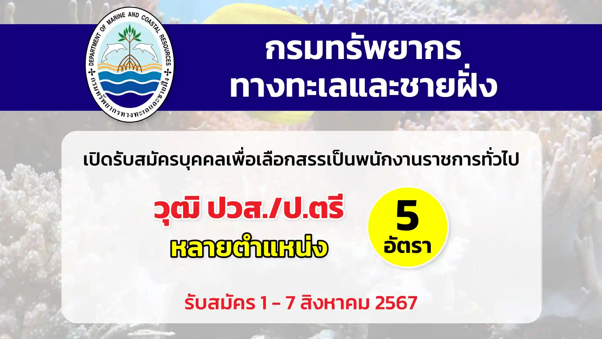 กรมทรัพยากรทางทะเลและชายฝั่ง เปิดรับสมัครบุคคลเพื่อเลือกสรรเป็นพนักงานราชการทั่วไป