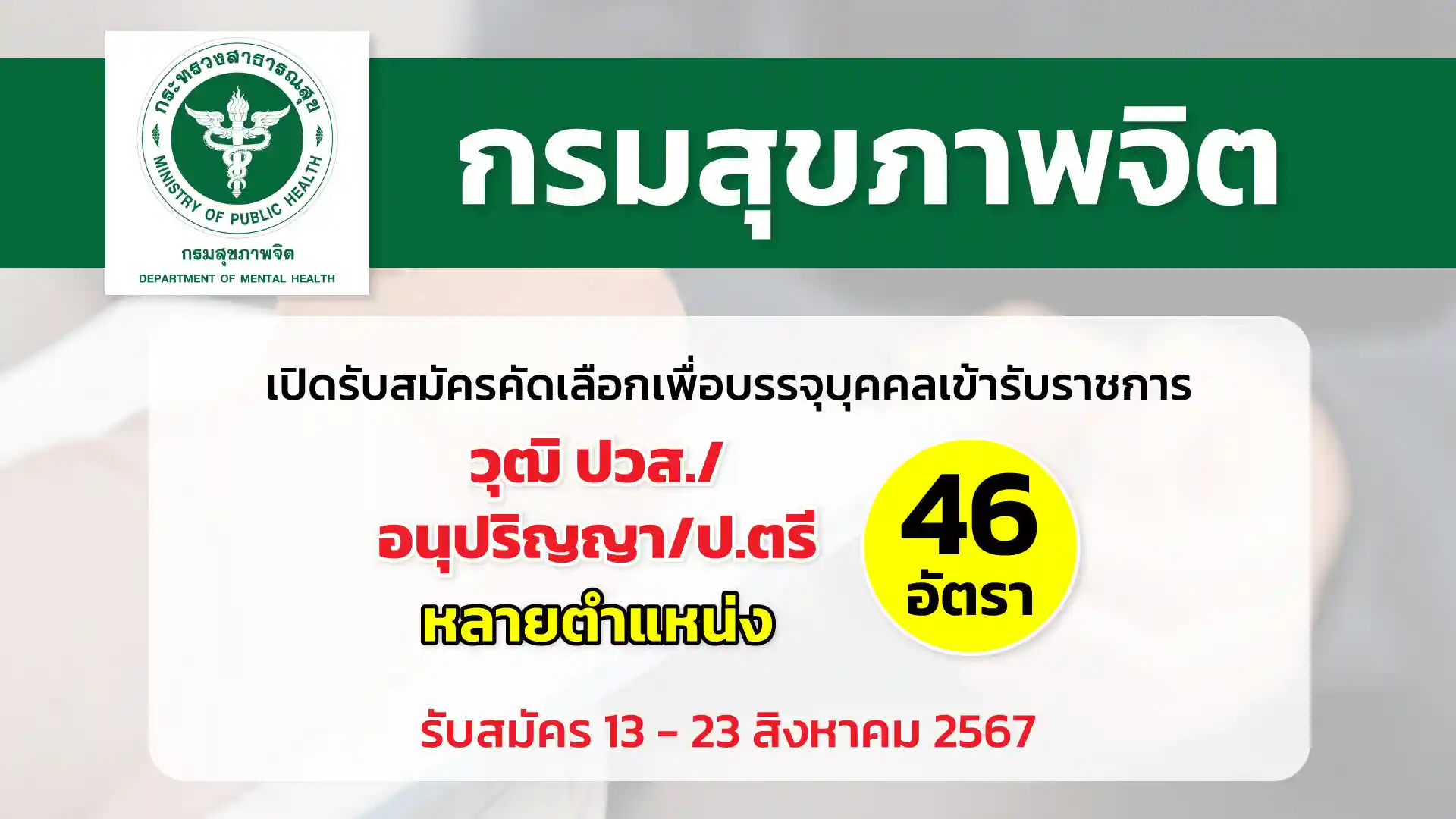 กรมสุขภาพจิต เปิดรับสมัครคัดเลือกเพื่อบรรจุและแต่งตั้งบุคคลเข้ารับราชการ