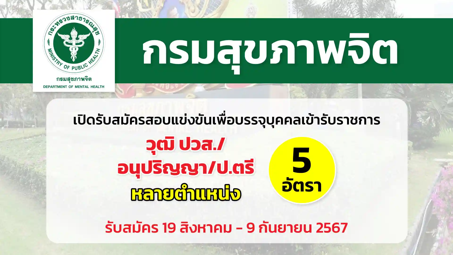 กรมสุขภาพจิต เปิดรับสมัครสอบแข่งขันเพื่อบรรจุและแต่งตั้งบุคคลเข้ารับราชการหลายตำแหน่ง