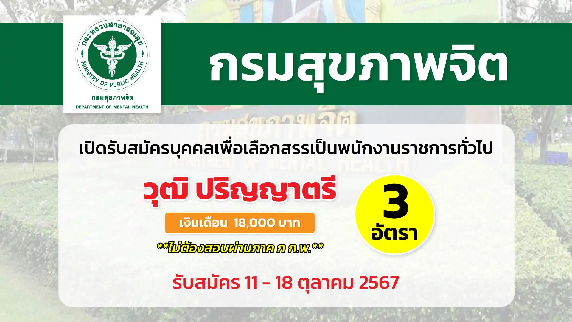 กรมสุขภาพจิต เปิดรับสมัครบุคคลเพื่อเลือกสรรเป็นพนักงานราชการทั่วไป ตำแหน่ง นักจิตวิทยา