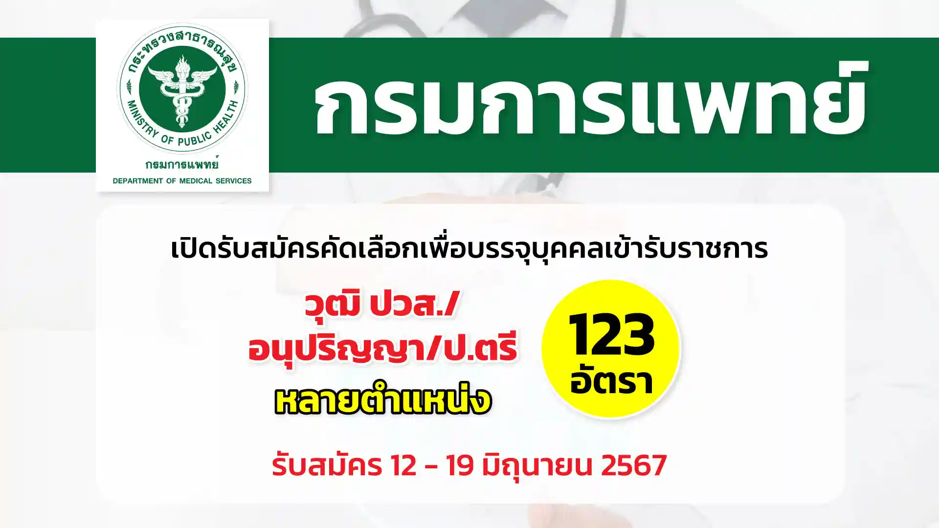 กรมการแพทย์ เปิดรับสมัครคัดเลือกเพื่อบรรจุและแต่งตั้งบุคคลเข้ารับราชการในตำแหน่งต่าง ๆ สังกัดกรมการแพทย์