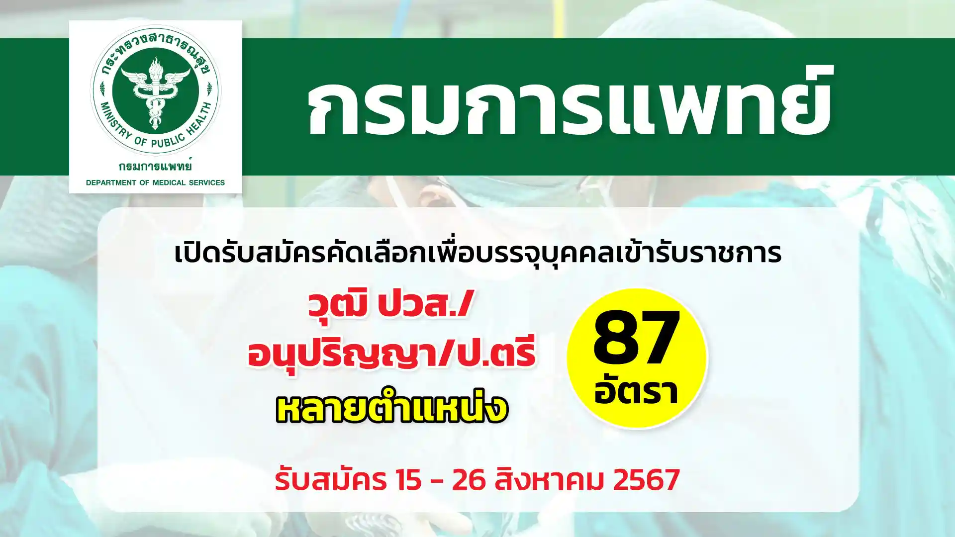 กรมการแพทย์ เปิดรับสมัครคัดเลือกเพื่อบรรจุและแต่งตั้งบุคคลเข้ารับราชการในตำแหน่งต่าง ๆ