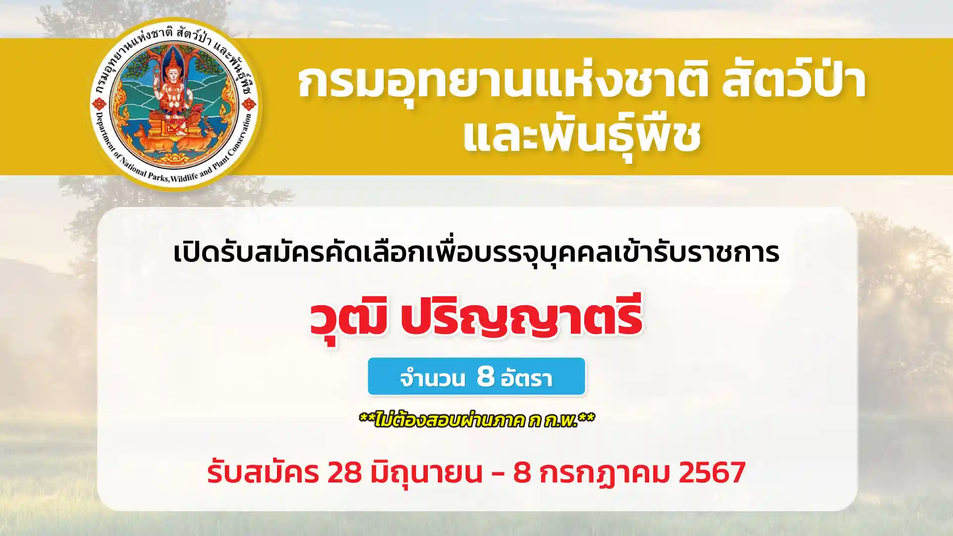 กรมอุทยานแห่งชาติ สัตว์ป่า และพันธุ์พืช เปิดรับสมัครคัดเลือกเพื่อบรรจุและแต่งตั้งบุคคลเข้ารับราชการ